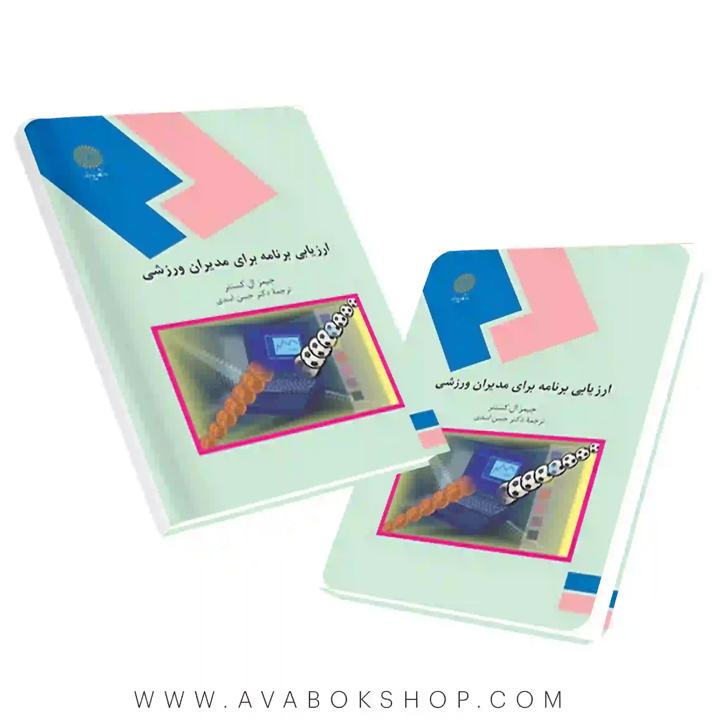 کتاب ارزیابی برنامه برای مدیران ورزشی ترجمه حسن اسدی انتشارات پیام نور