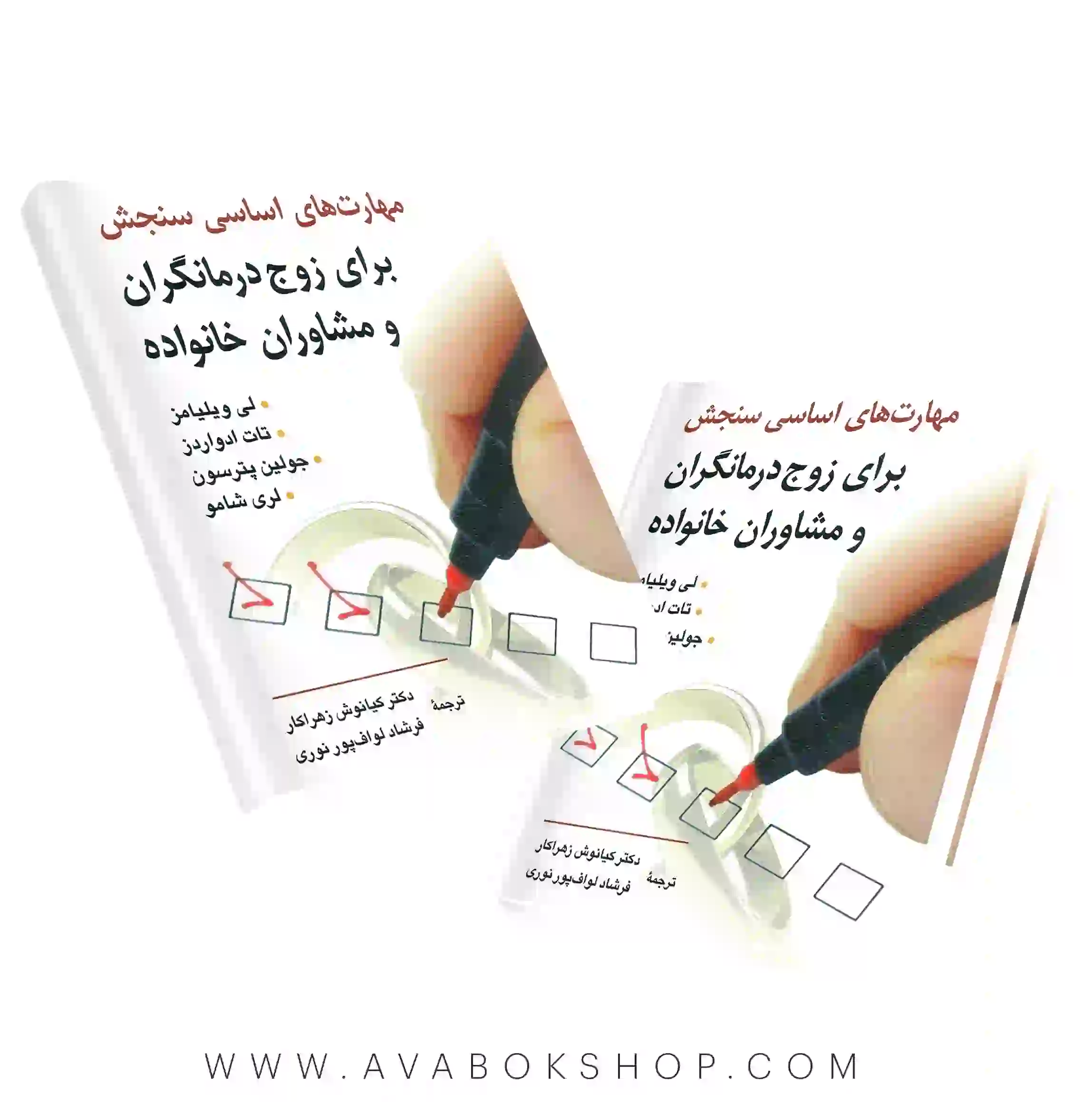 کتاب مهارت های اساسی سنجش برای زوج درمانگران و مشاوران خانواده انتشارات روان