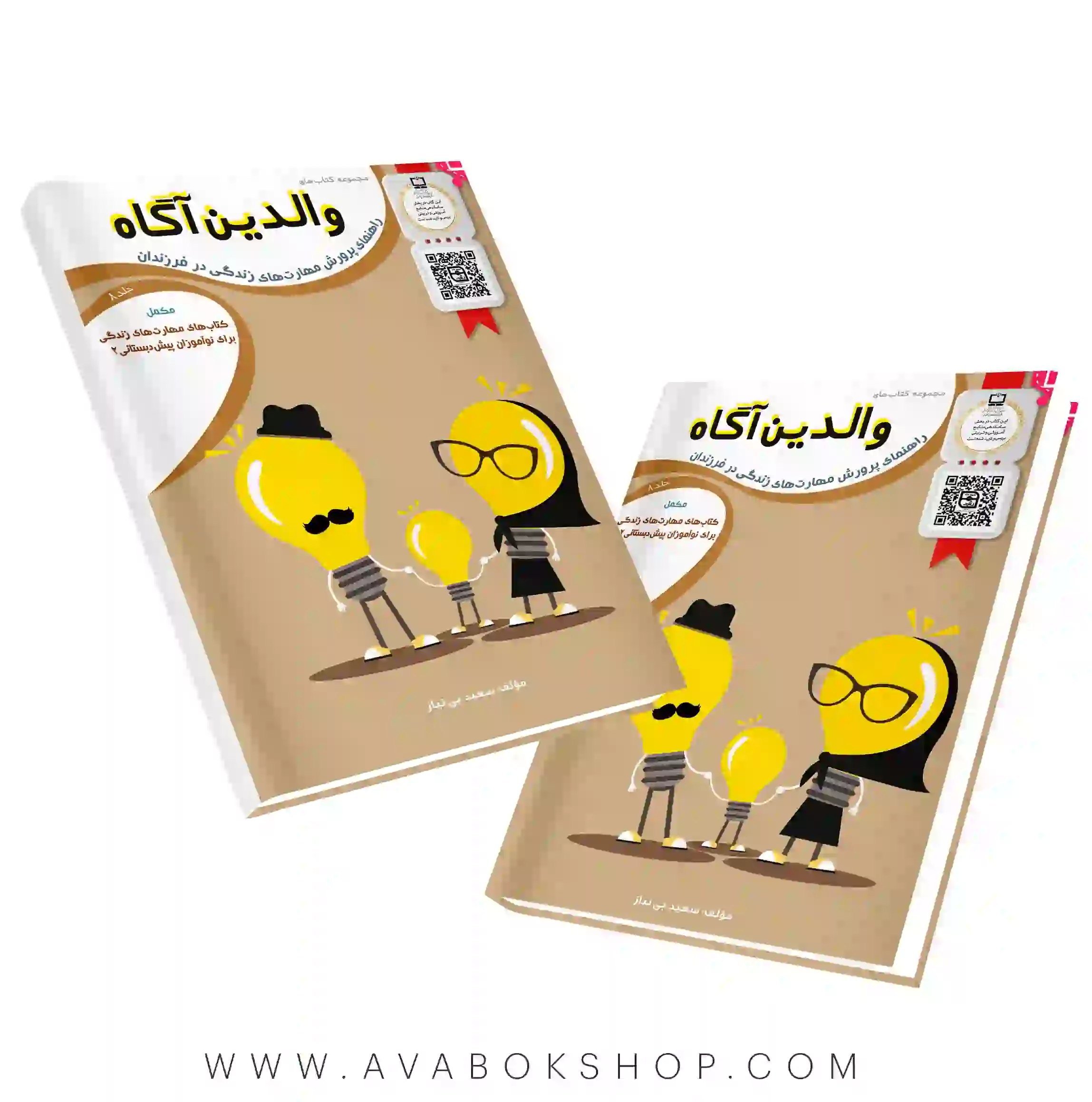 کتاب والدین آگاه برای نوآموزان پیش دبستانی ۲ سرمشق