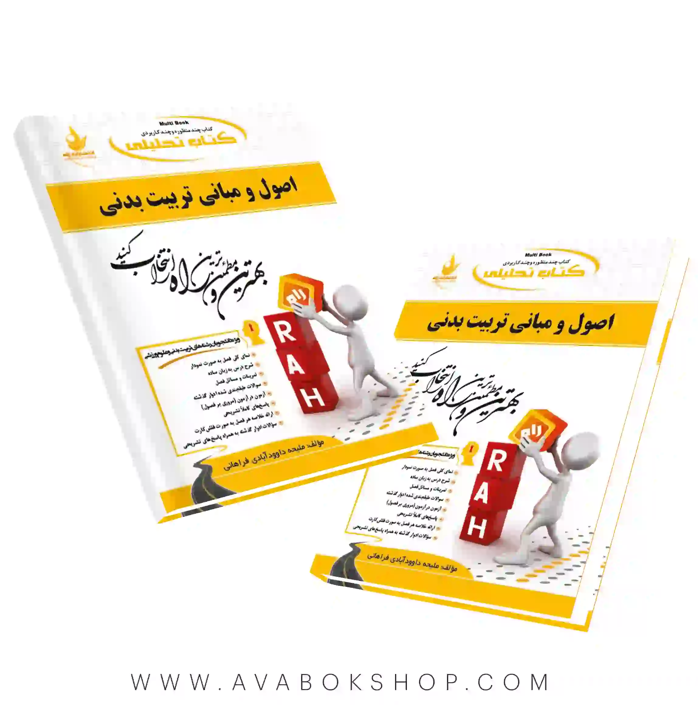 کتاب اصول و مبانی تربیت بدنی انتشارات راه