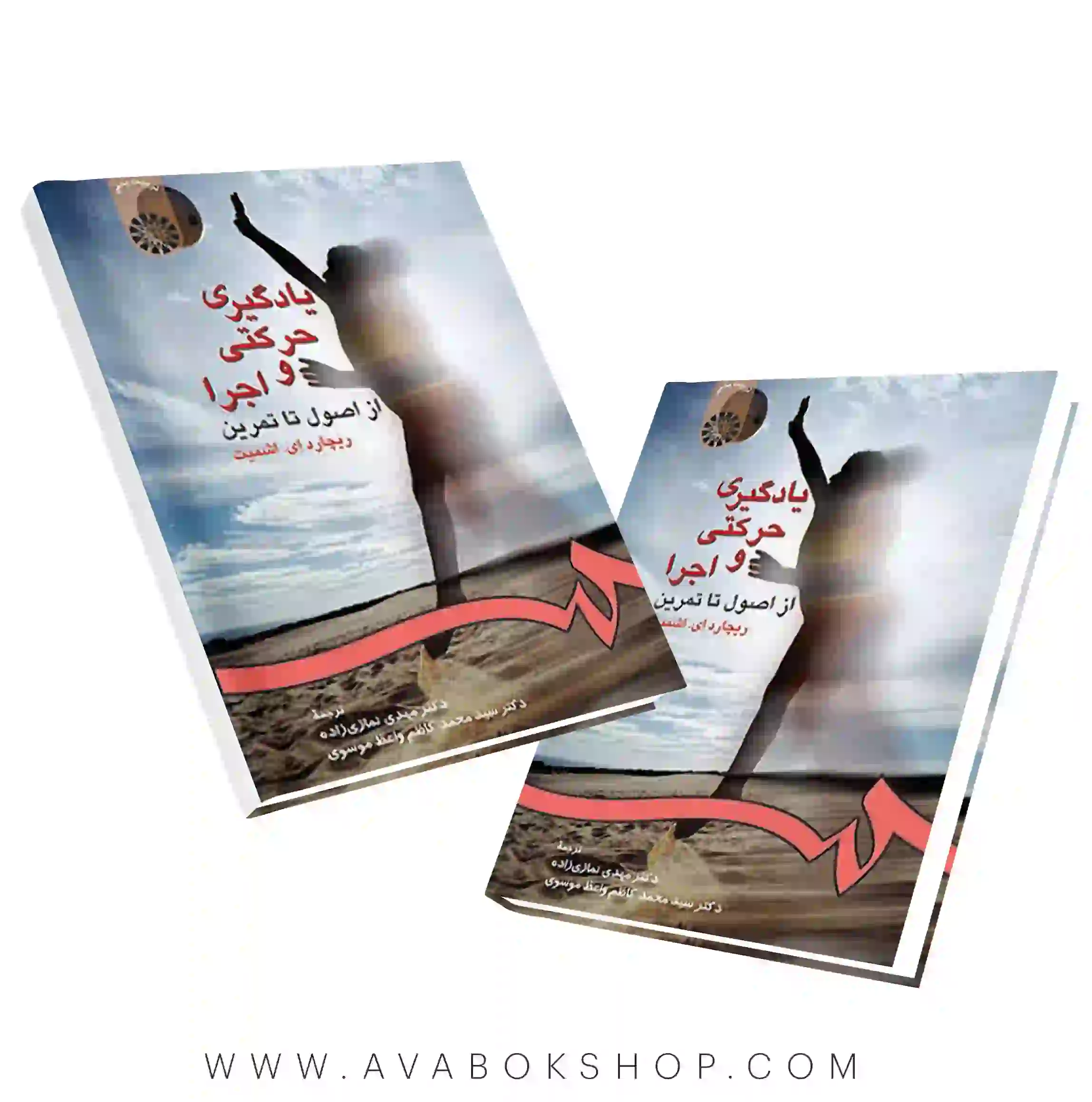 کتاب یادگیری حرکتی و اجرا (از اصول تا تمرین) اشمیت ترجمه مهدی نمازی زاده انتشارات سمت