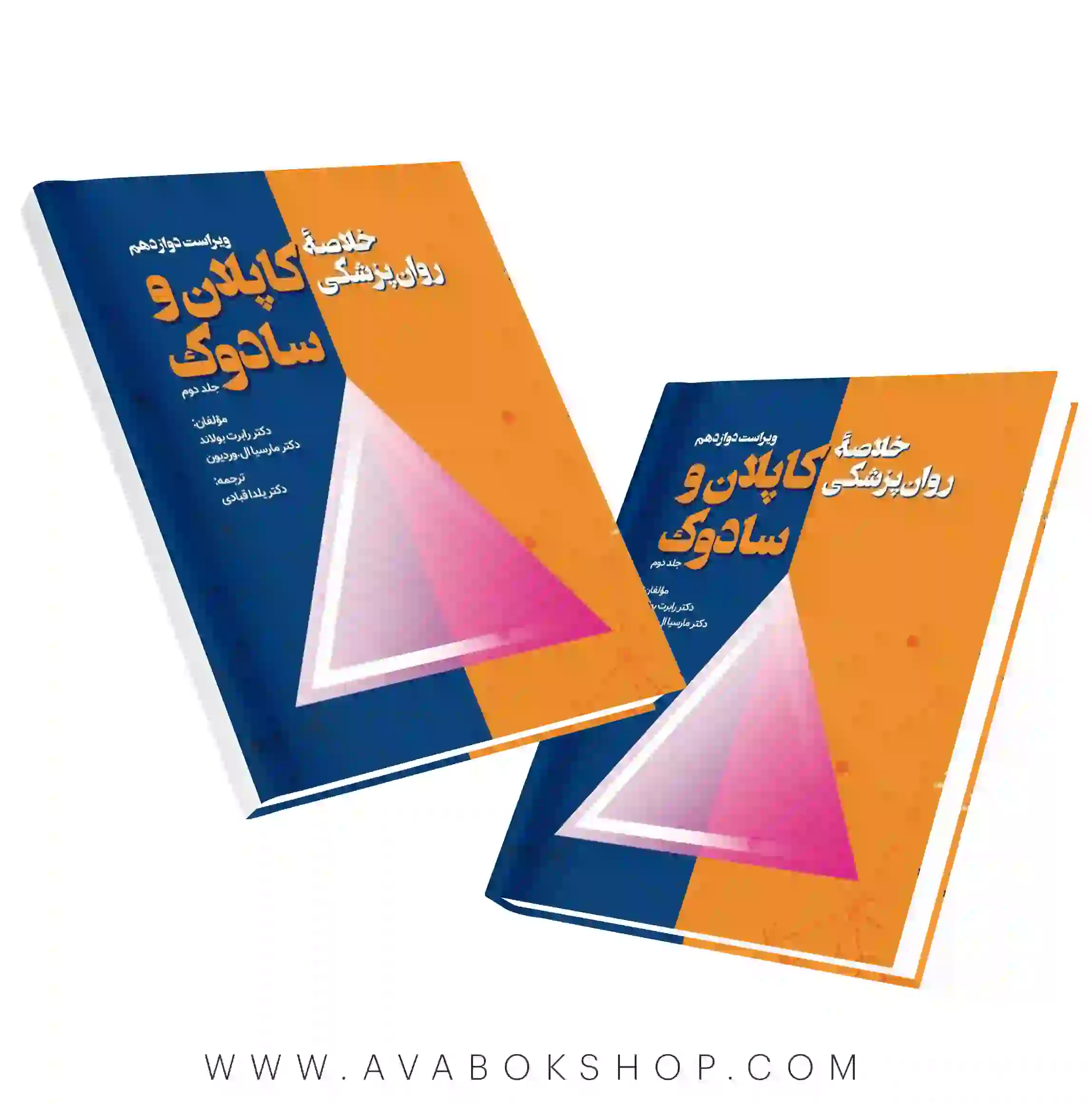 کتاب خلاصه روان پزشکی کاپلان و سادوک جلد دوم ترجمه یلدا قبادی انتشارات ویرایش