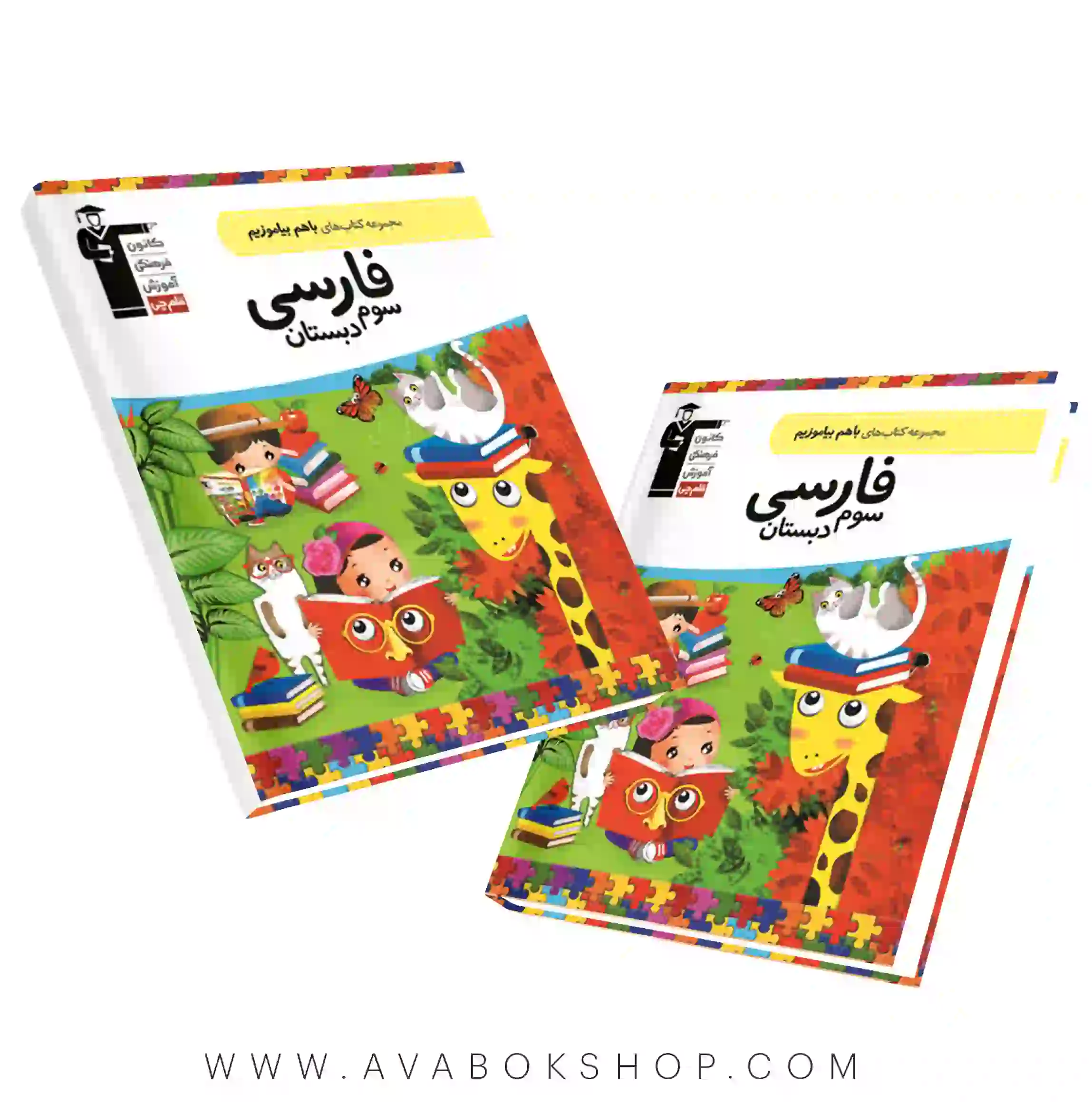 کتاب باهم بیاموزیم فارسی سوم دبستان قلم چی
