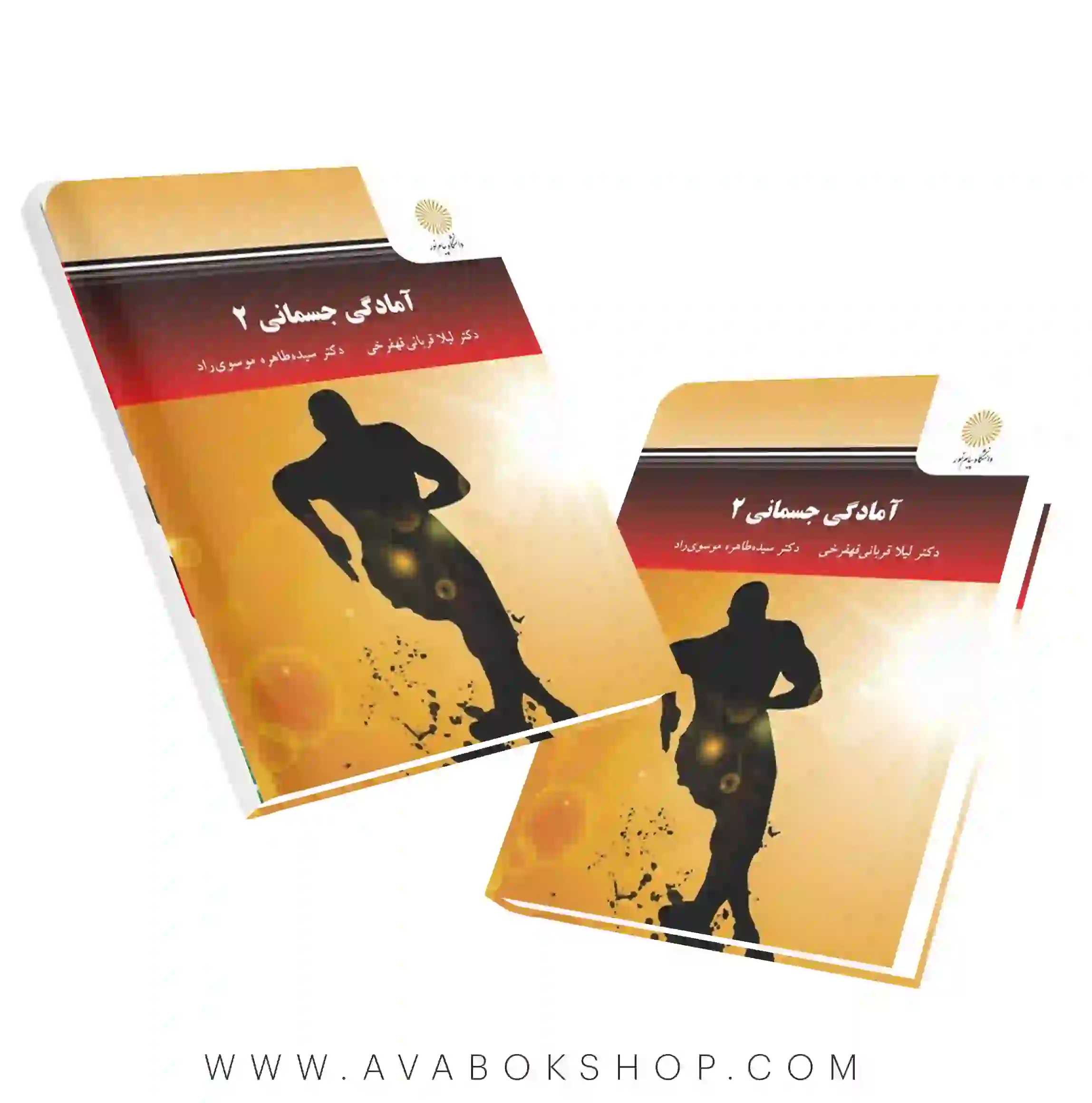 کتاب آمادگی جسمانی ۲ موسوی راد انتشارات پیام نور