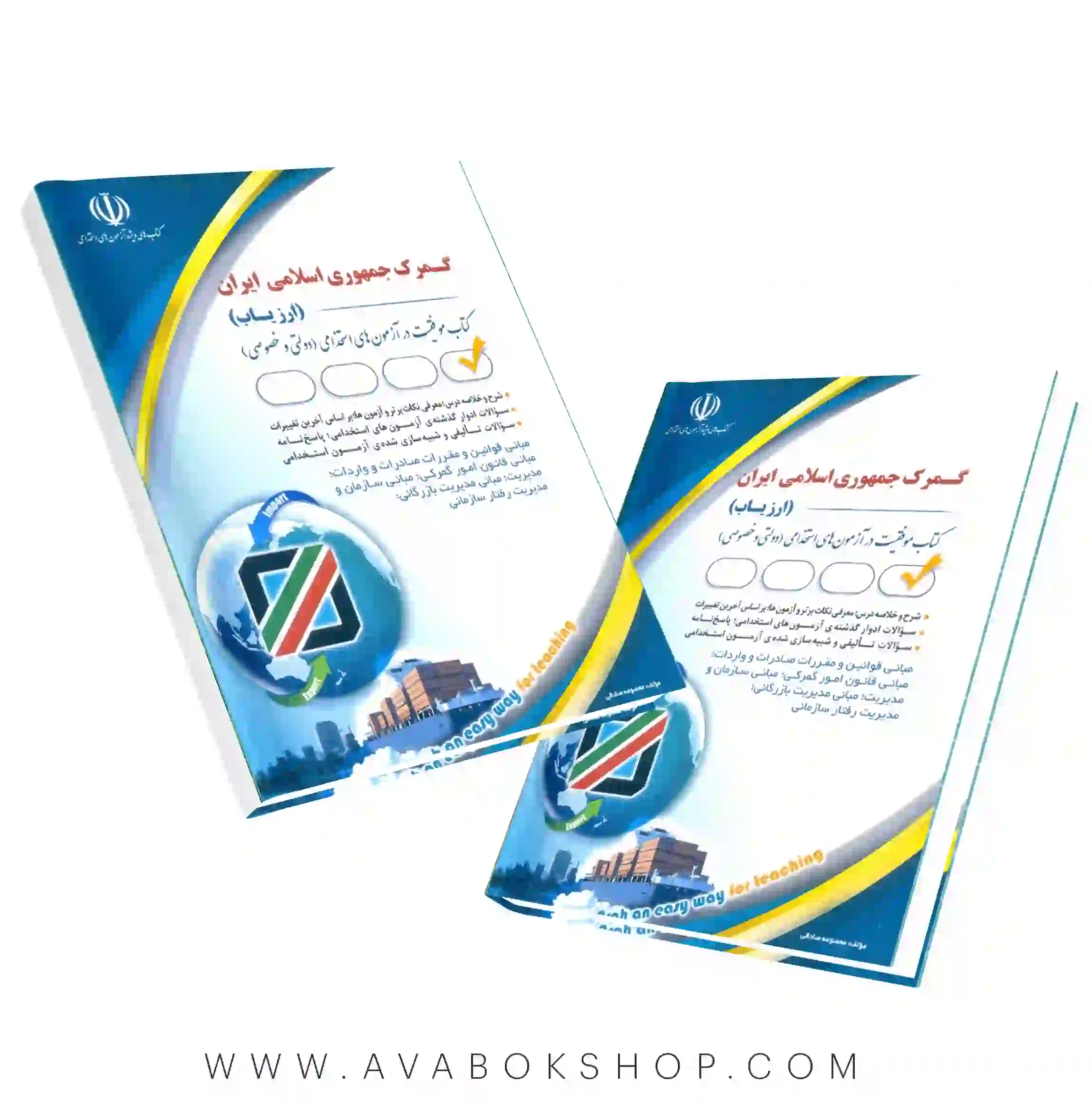 کتاب استخدامی گمرک جمهوری اسلامی ایران (ارزیاب) آراه