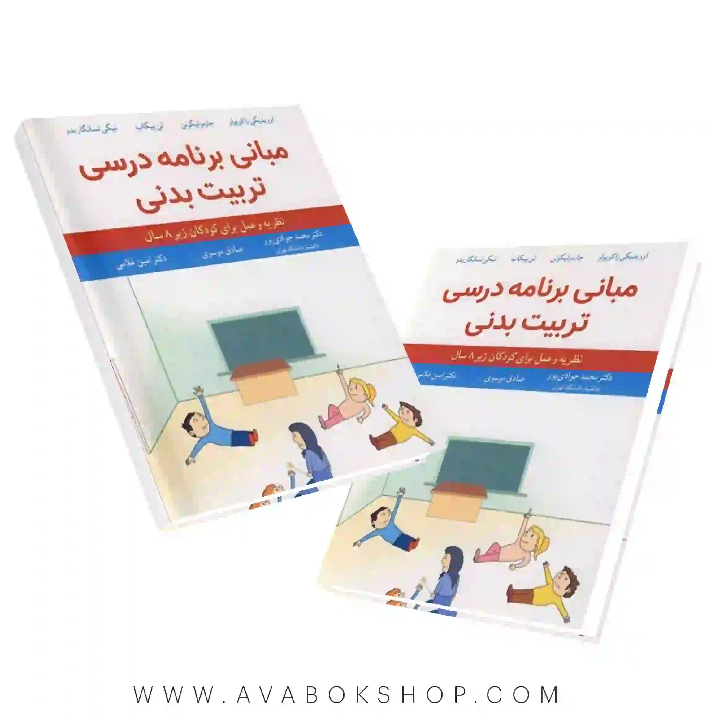 کتاب مبانی برنامه درسی تربیت بدنی ترجمه امین غلامی انتشارات آییژ