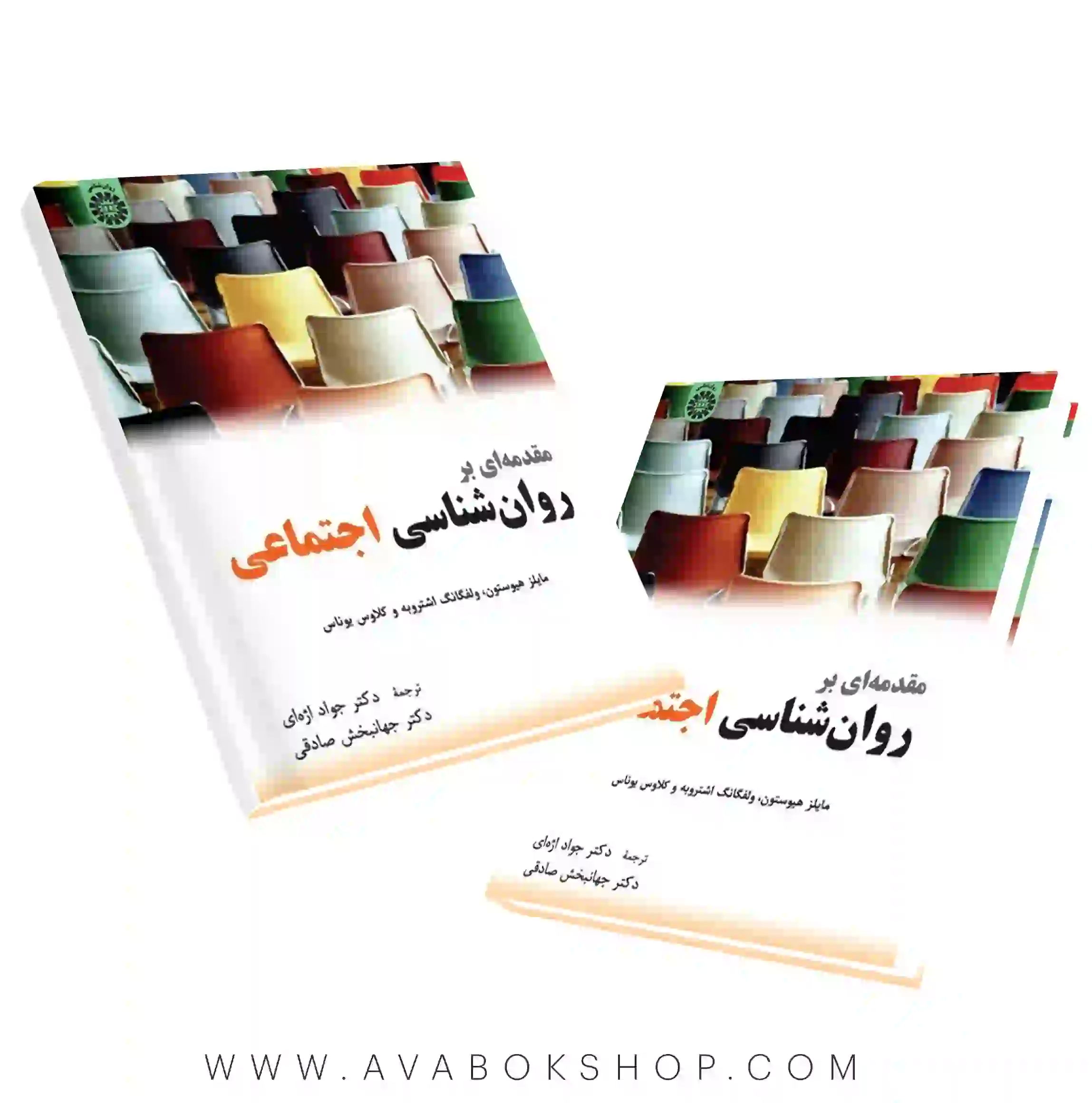کتاب مقدمه ای بر روانشناسی اجتماعی ترجمه جهانبخش صادقی انتشارات سمت