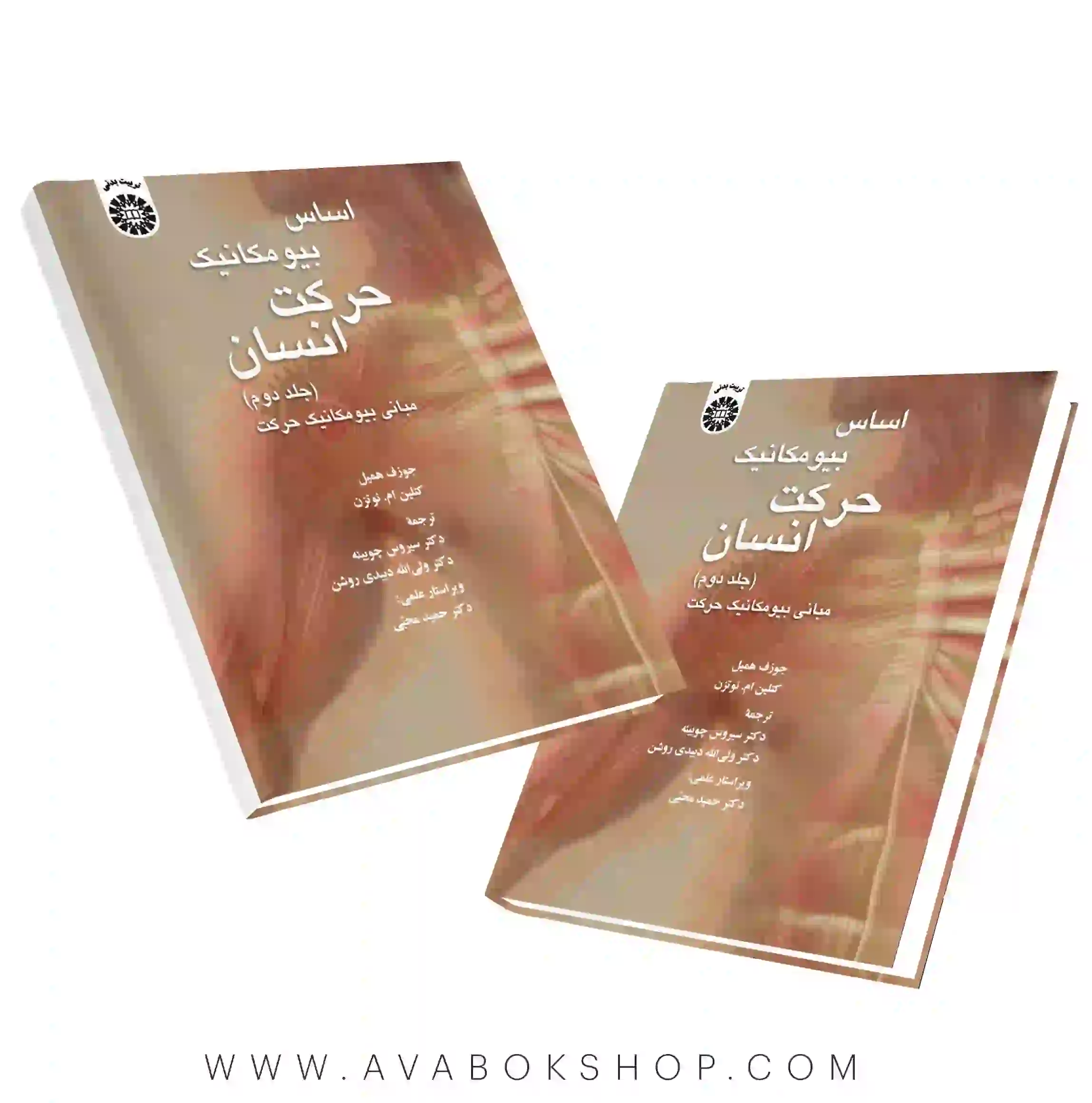کتاب اساس بیومکانیک حرکت انسان جلد دوم انتشارات سمت