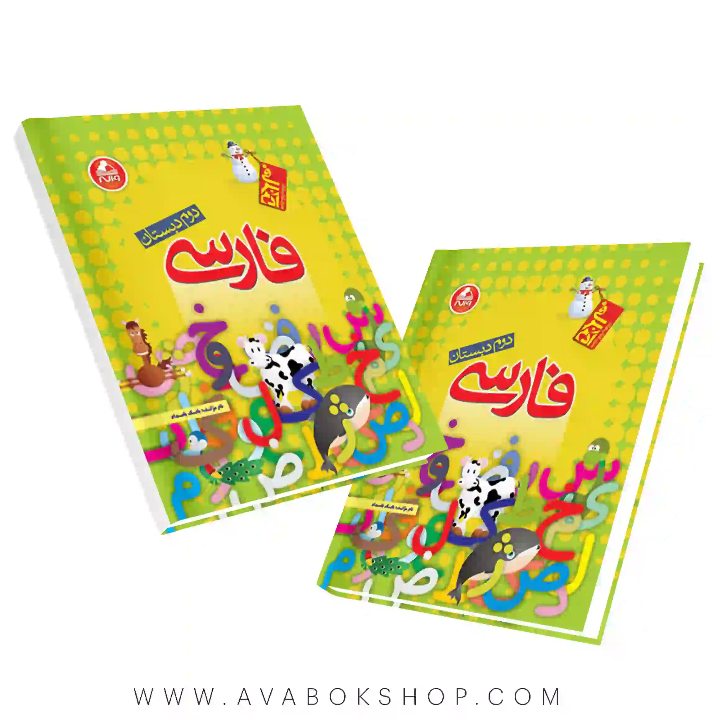 کتاب فارسی دوم دبستان آدم برفی واله