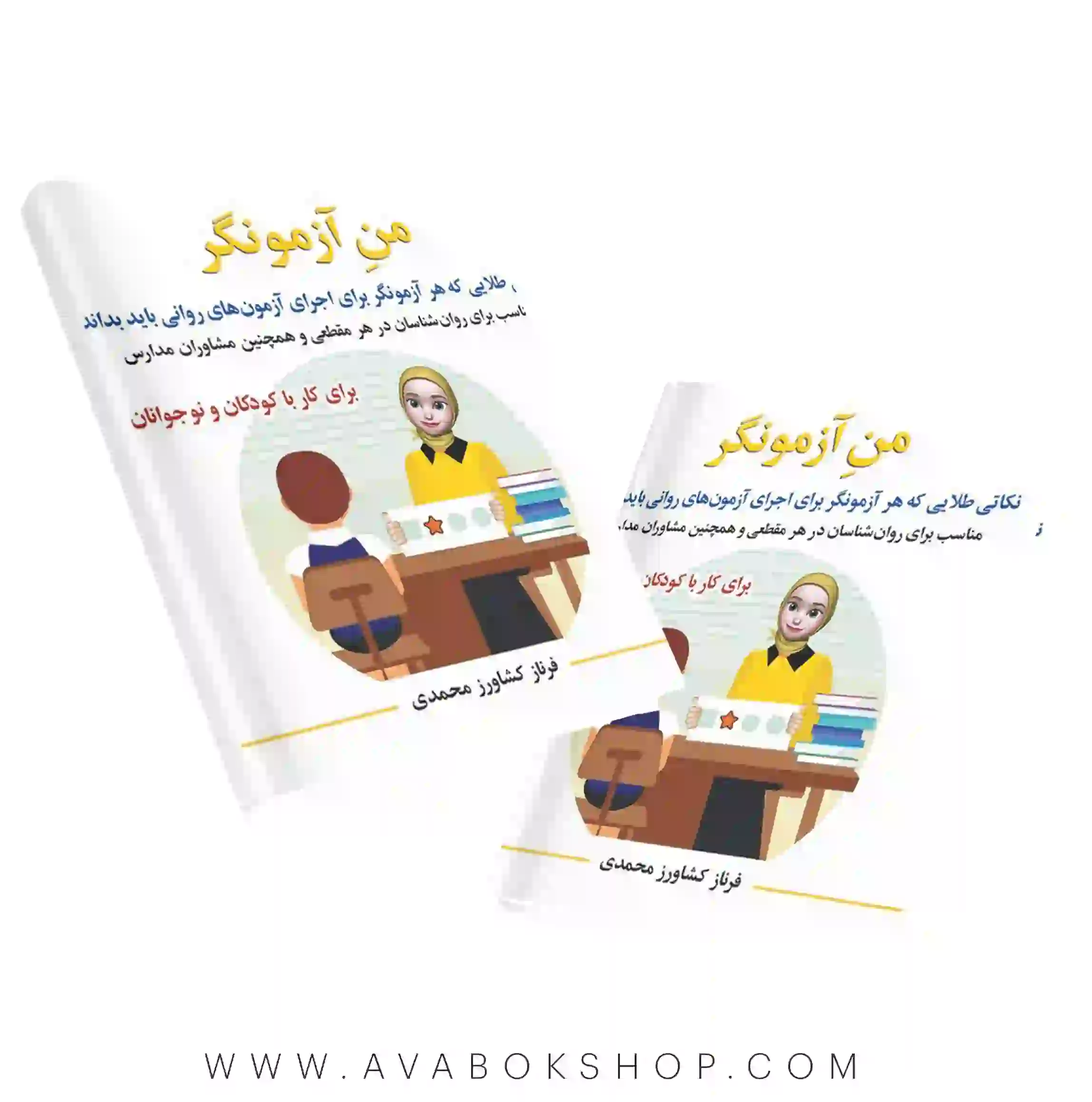 کتاب من آزمونگر فرناز کشاورز محمدی انتشارات روان