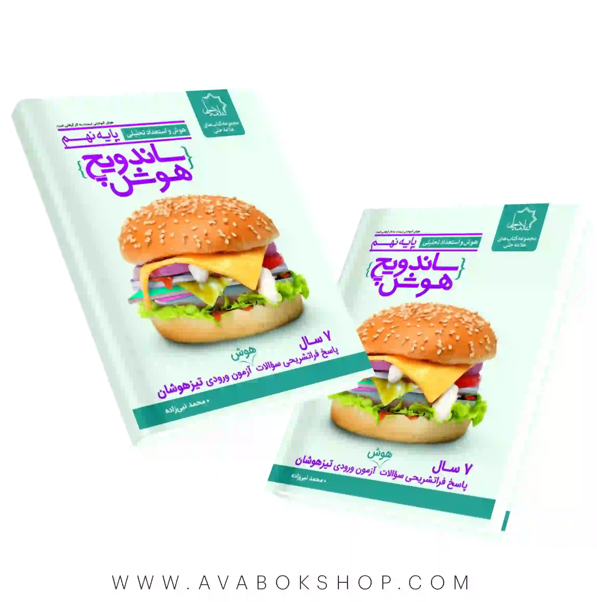 کتاب ساندویچ هوش و استعداد تحلیلی نهم علامه حلی