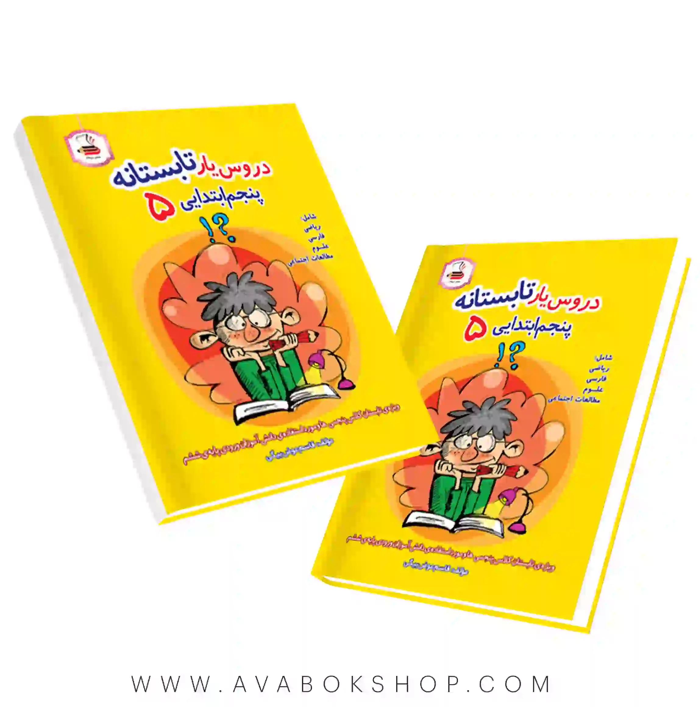 کتاب دروس یار تابستانه پنجم دبستان عصر میعاد