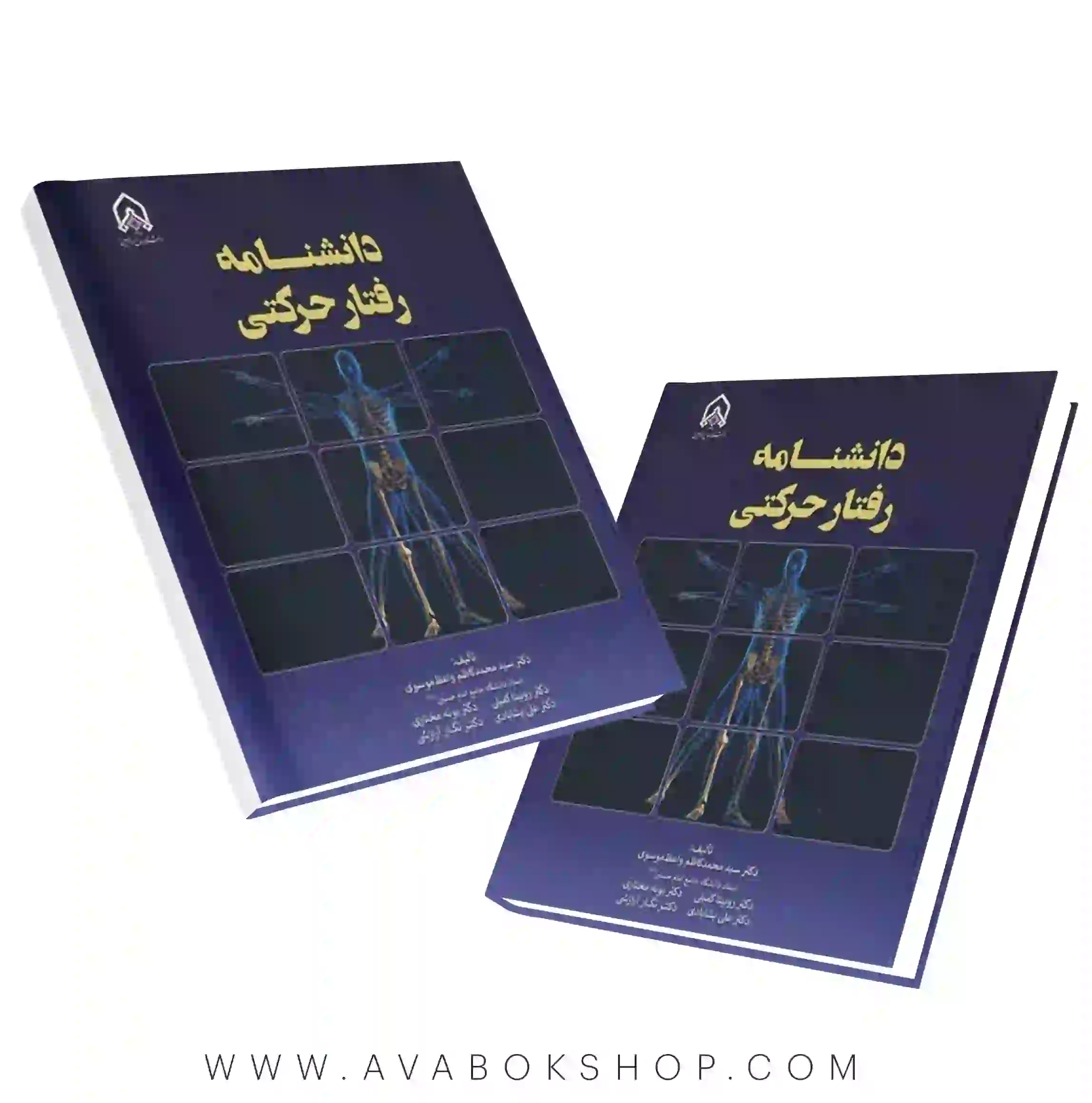 کتاب دانشنامه رفتار حرکتی انتشارات دانشگاه امام حسین