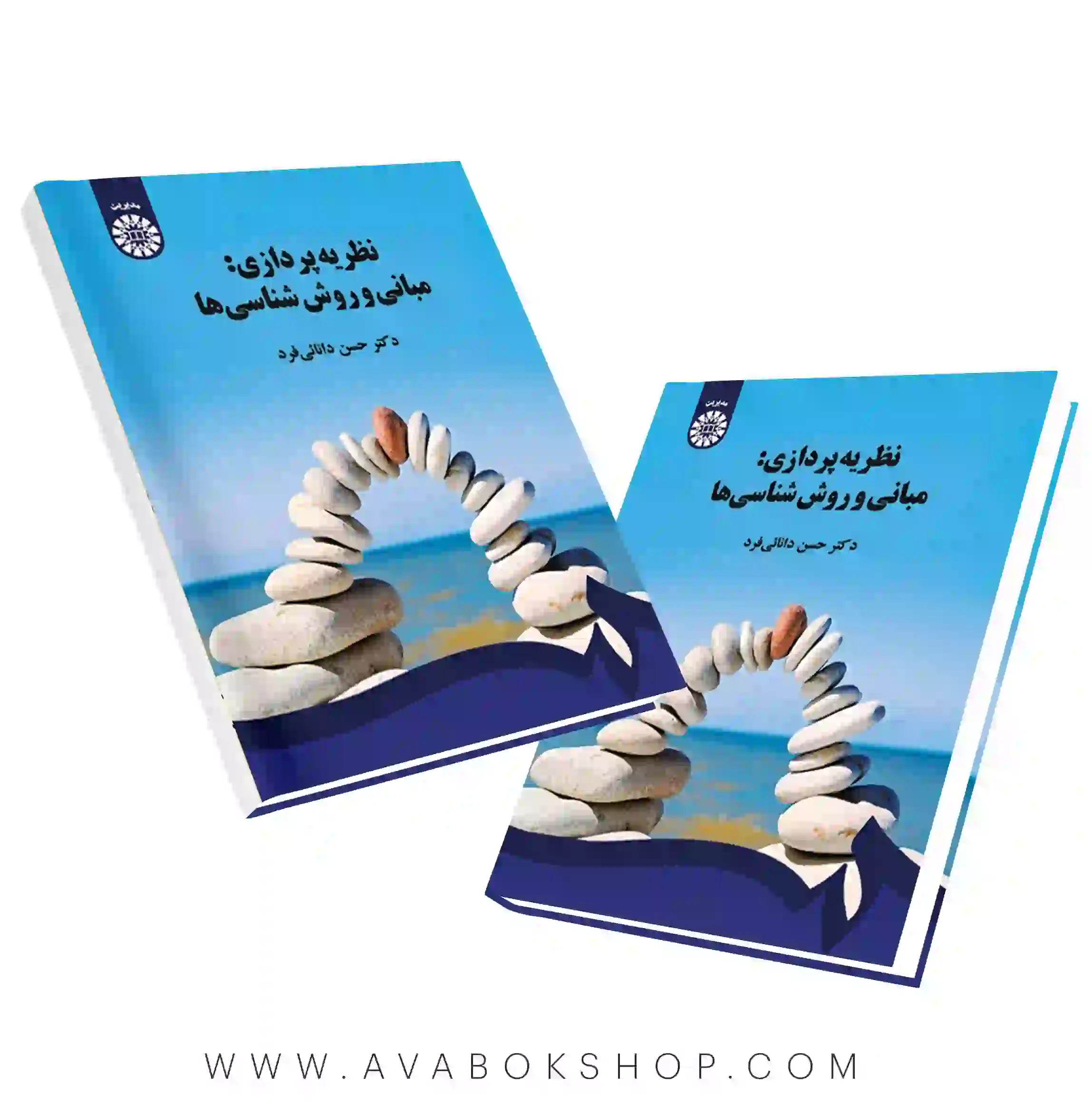 کتاب نظریه پردازی مبانی و روش شناسی ها حسن دانائی فرد انتشارات سمت