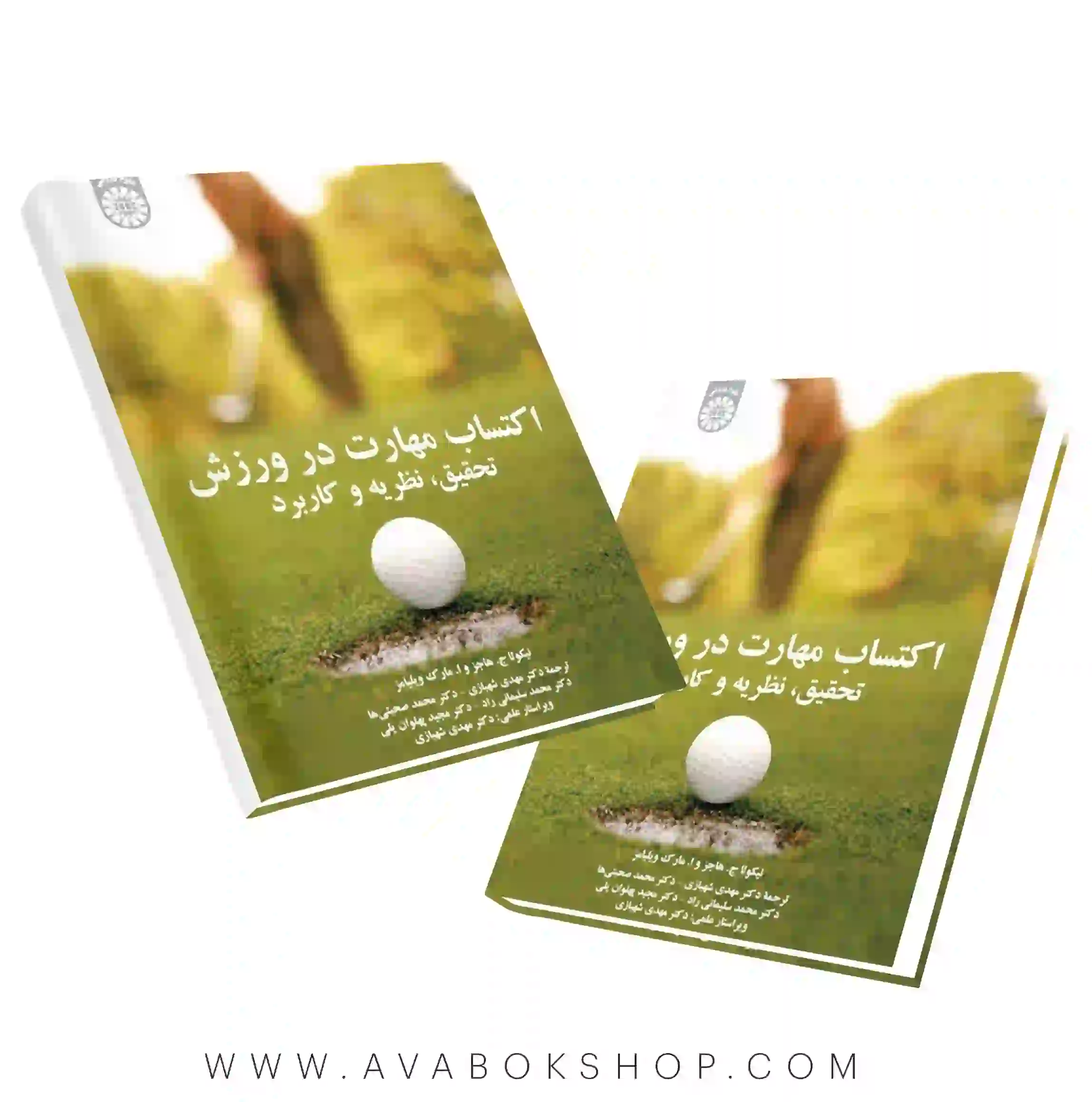 کتاب اکتساب مهارت در ورزش (تحقیق،نظریه و کاربرد) انتشارات سمت