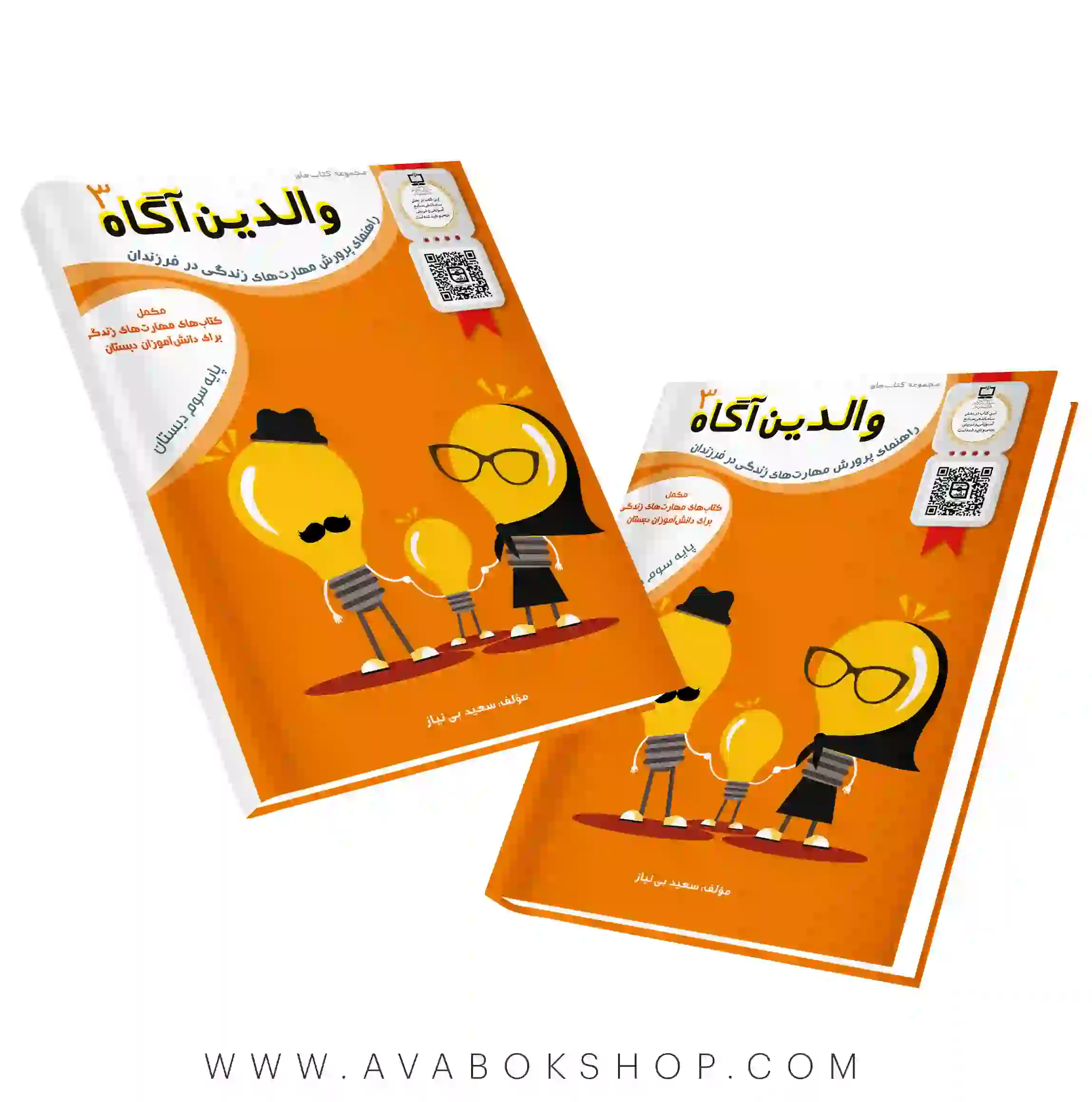 کتاب والدین آگاه سوم دبستان سرمشق
