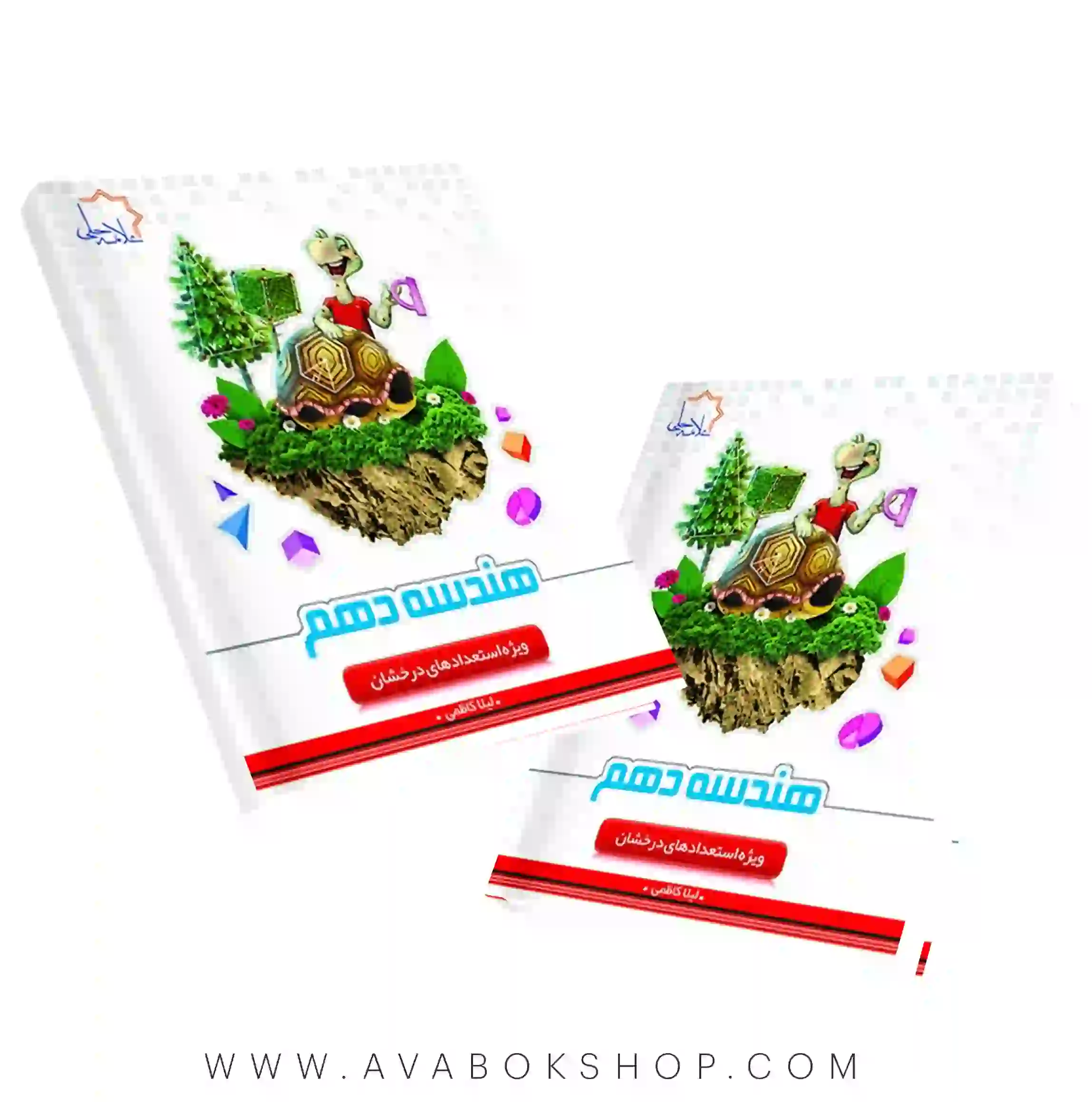 کتاب هندسه دهم علامه حلی