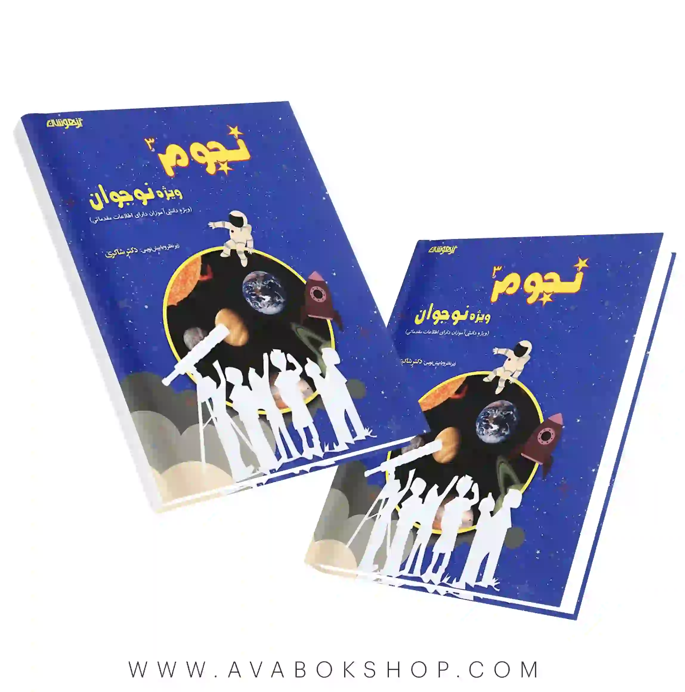 کتاب نجوم نوجوانان دکتر شاکری