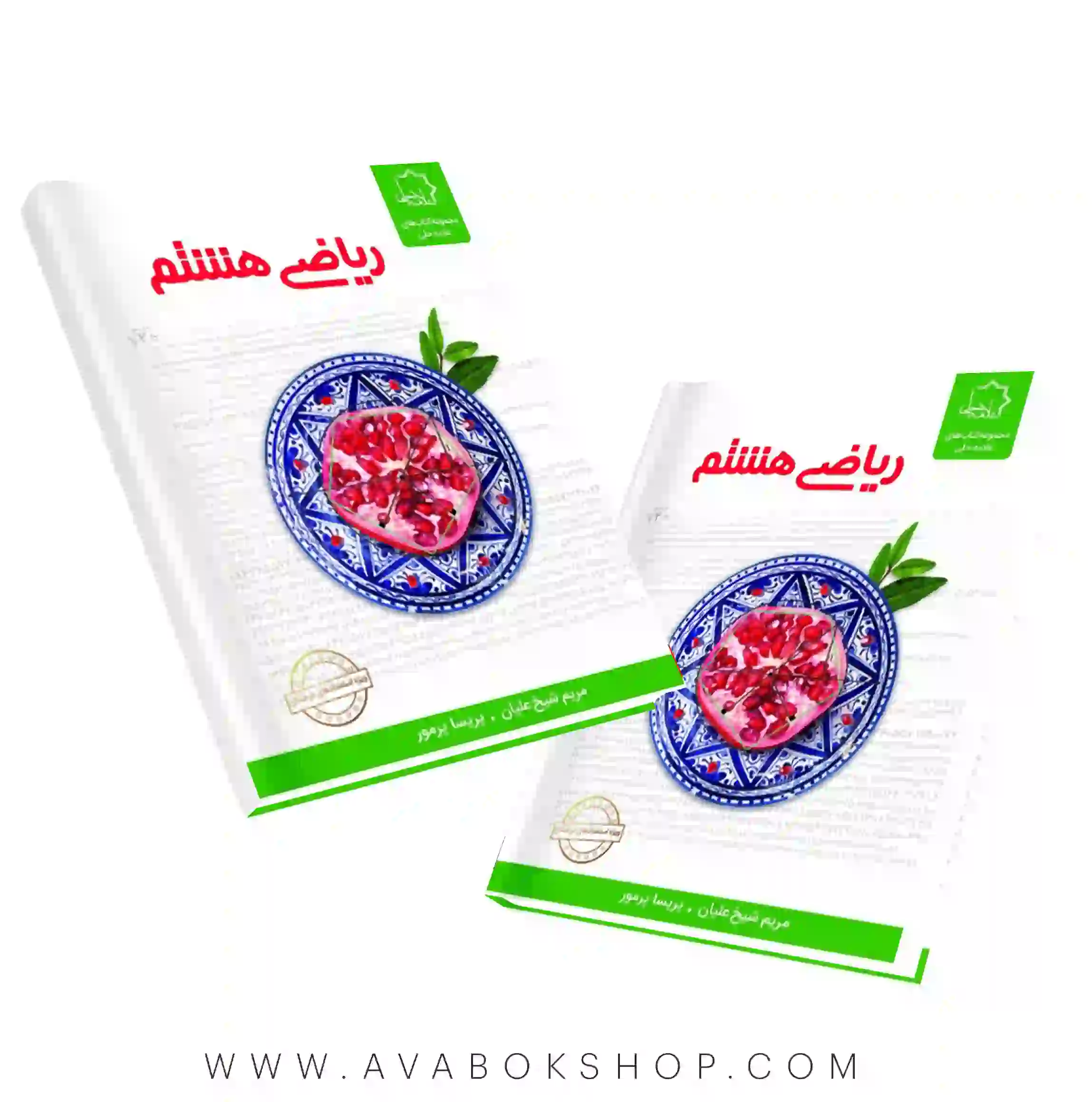 کتاب ریاضی هشتم علامه حلی