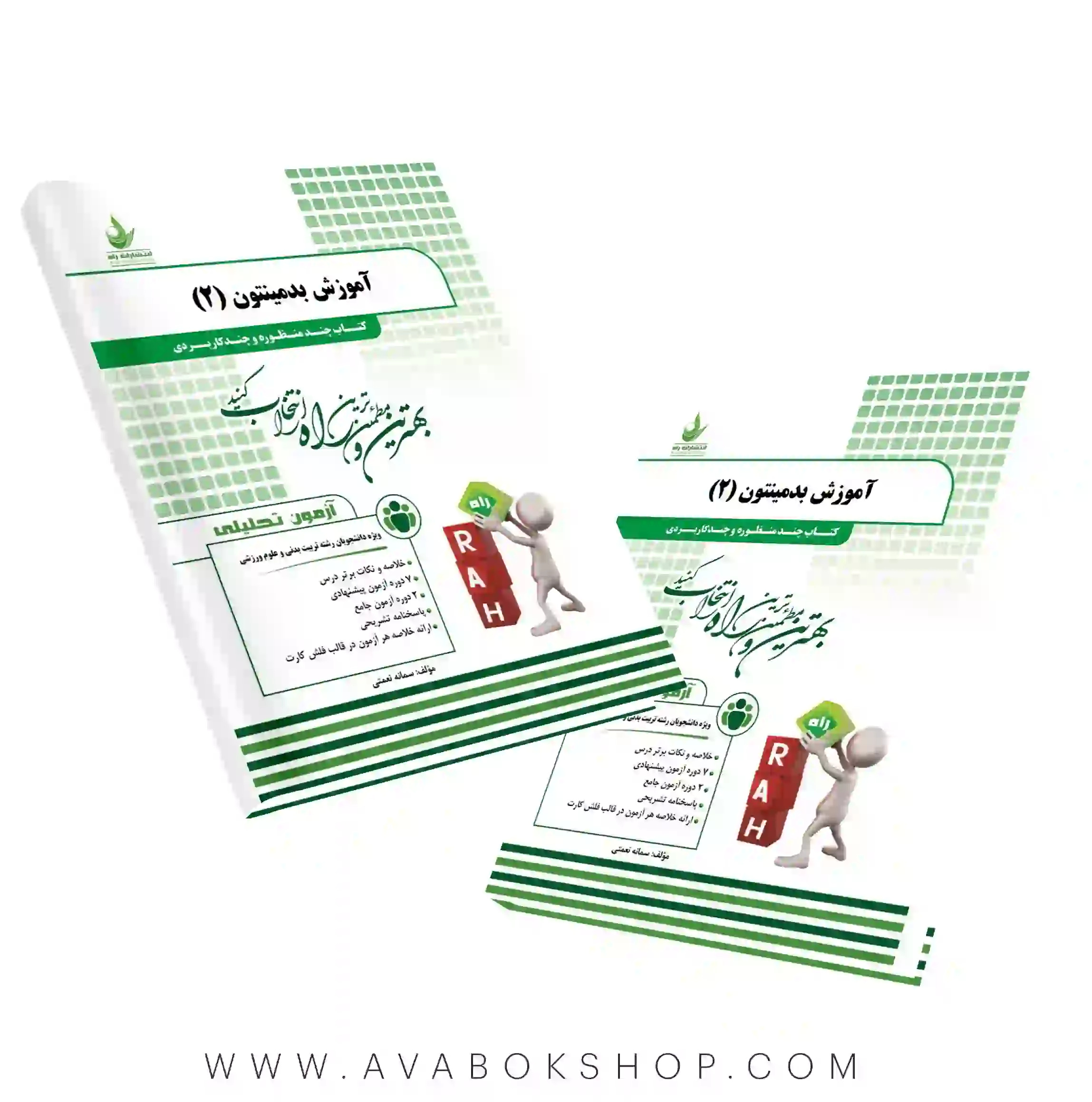 کتاب آموزش بدمینتون ۲ سمانه نعمتی انتشارات راه