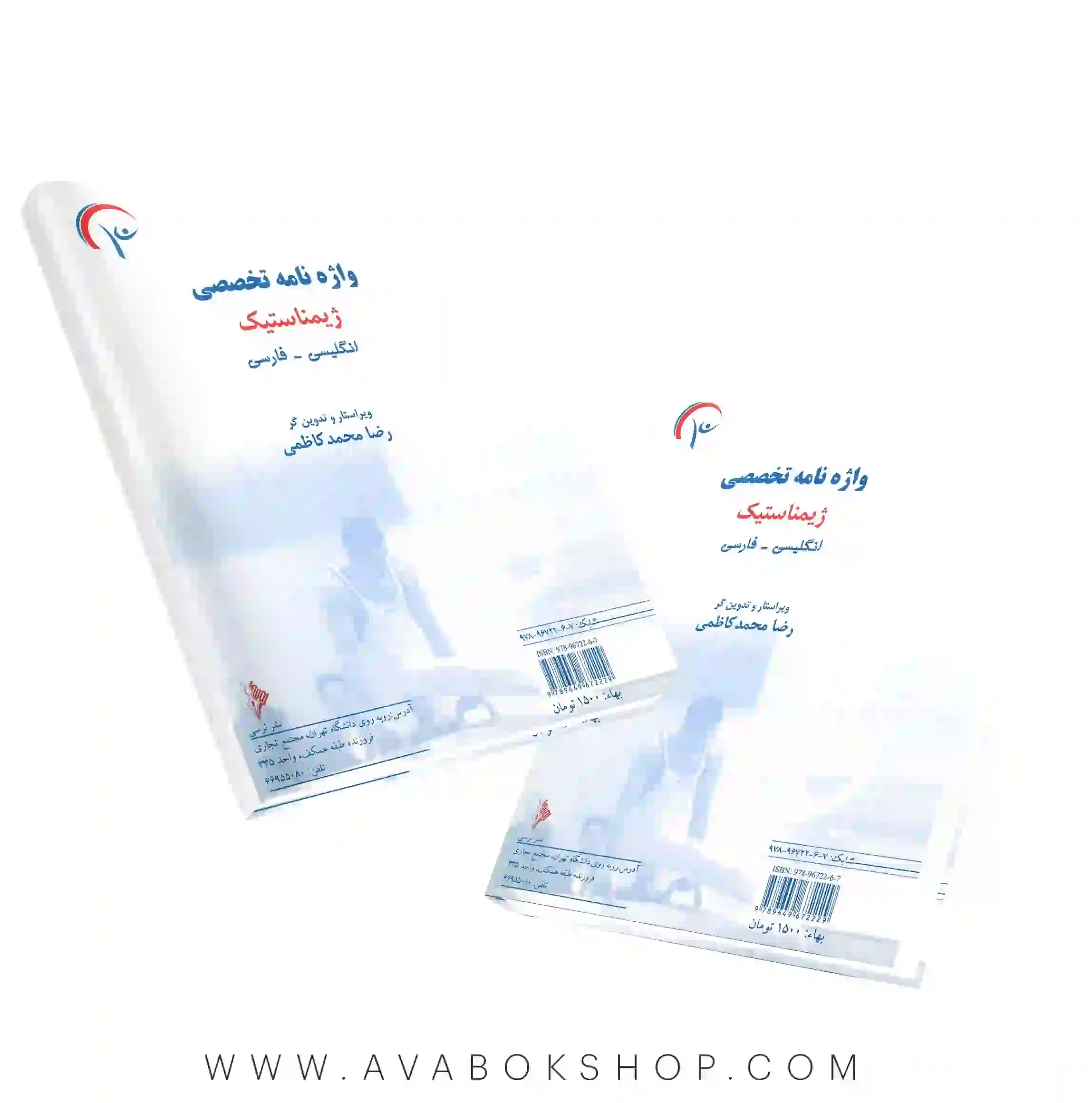 کتاب واژه نامه تخصصی ژیمناستیک انتشارات نرسی
