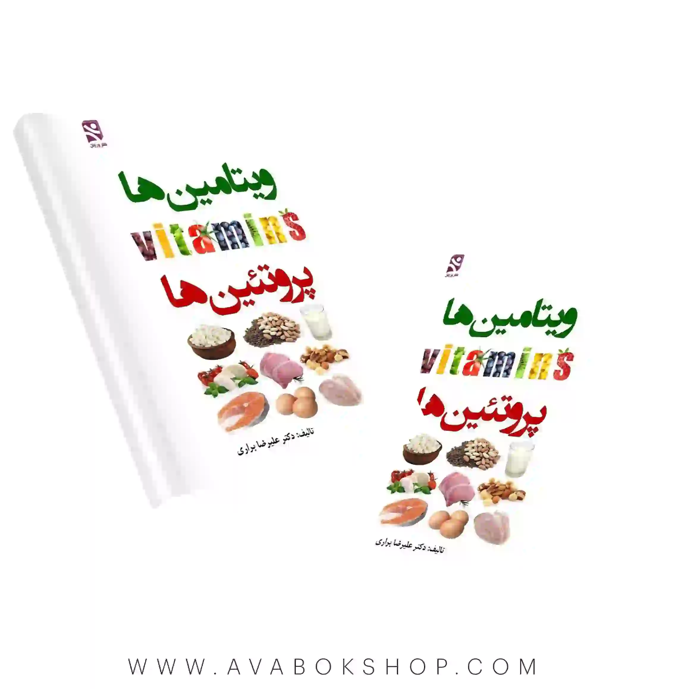 کتاب ویتامینها و پروتئینها علیرضا براری انتشارات بامداد کتاب