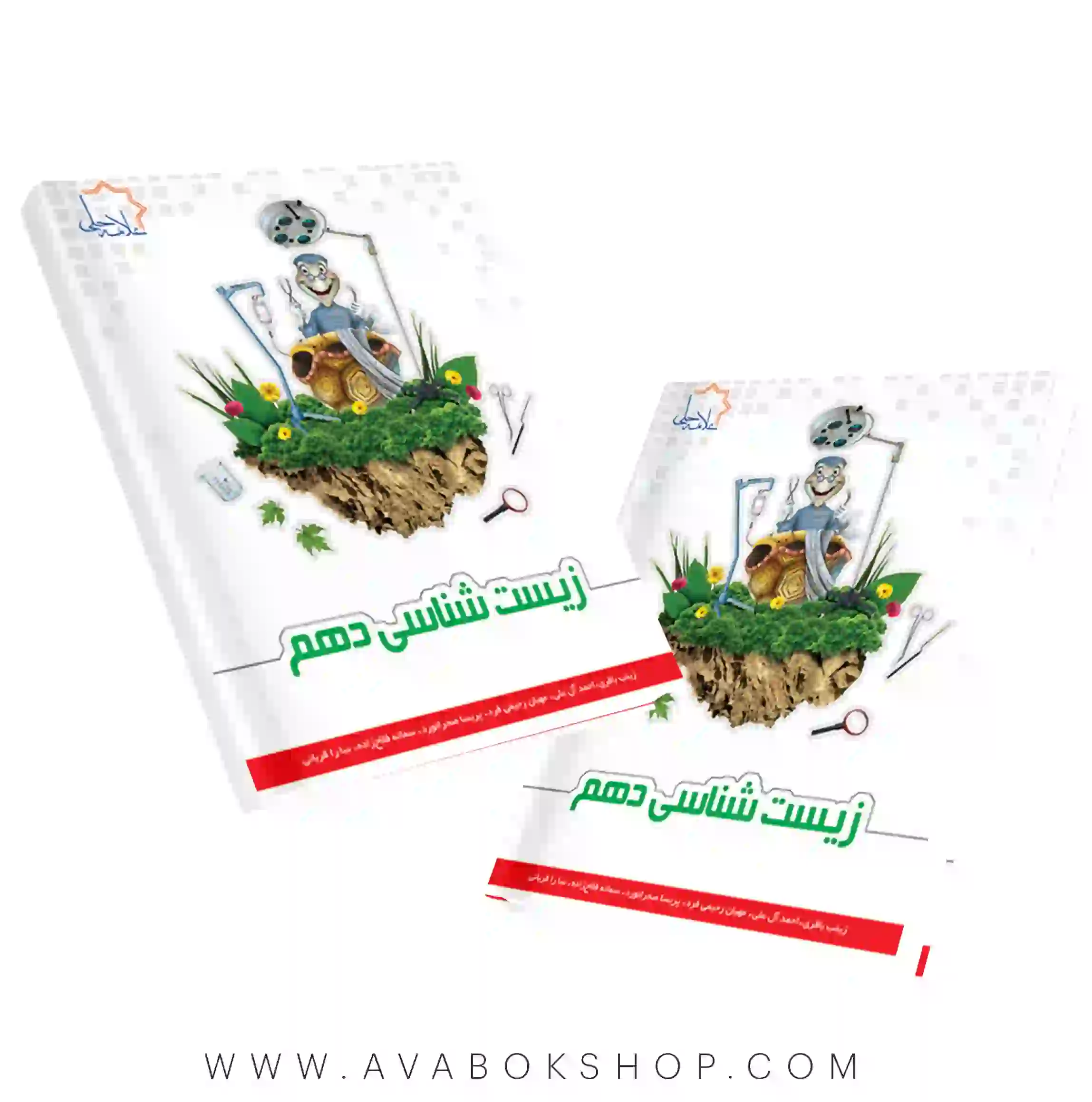کتاب زیست شناسی دهم علامه حلی