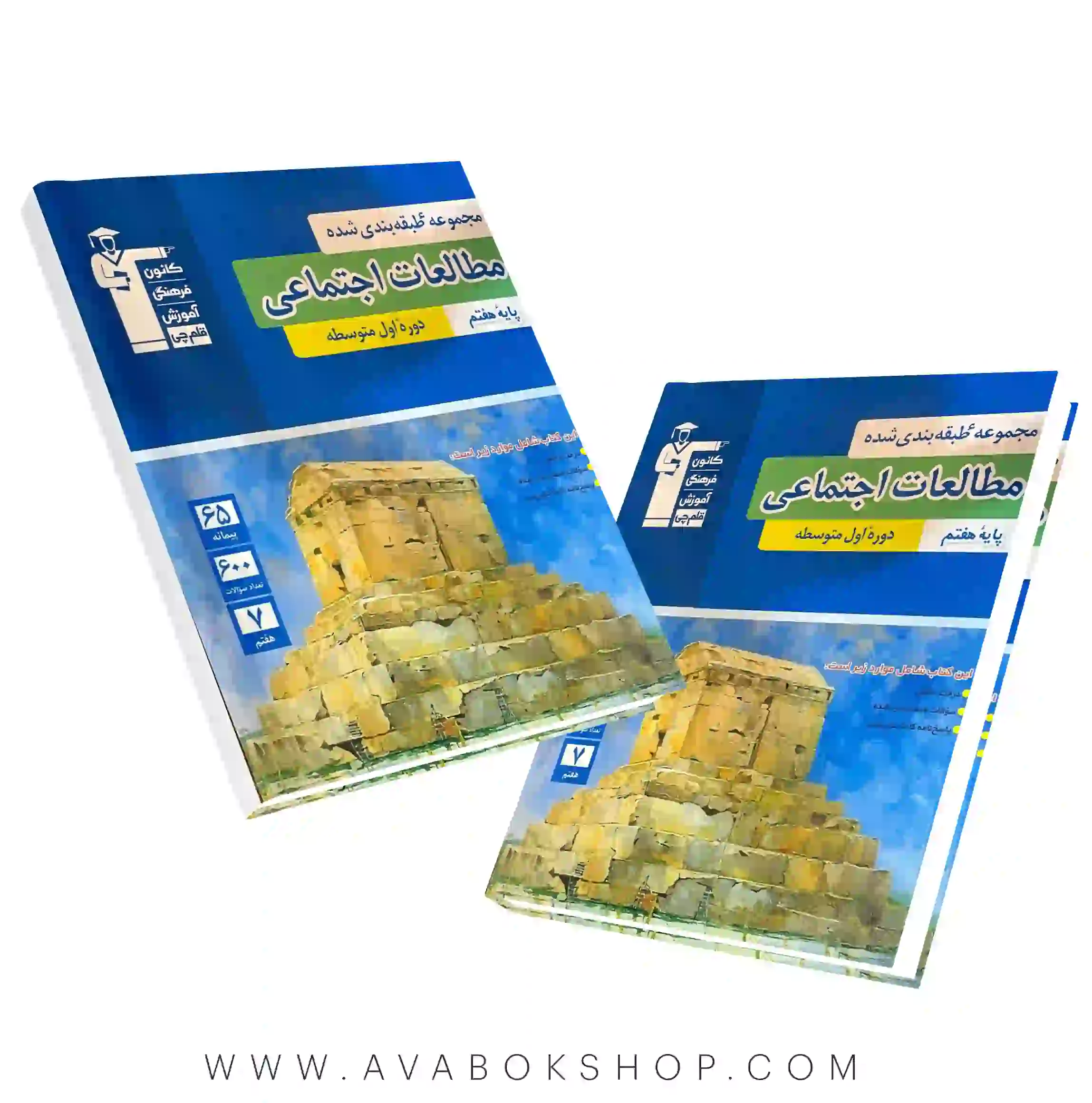 کتاب مطالعات اجتماعی هفتم آبی قلم چی