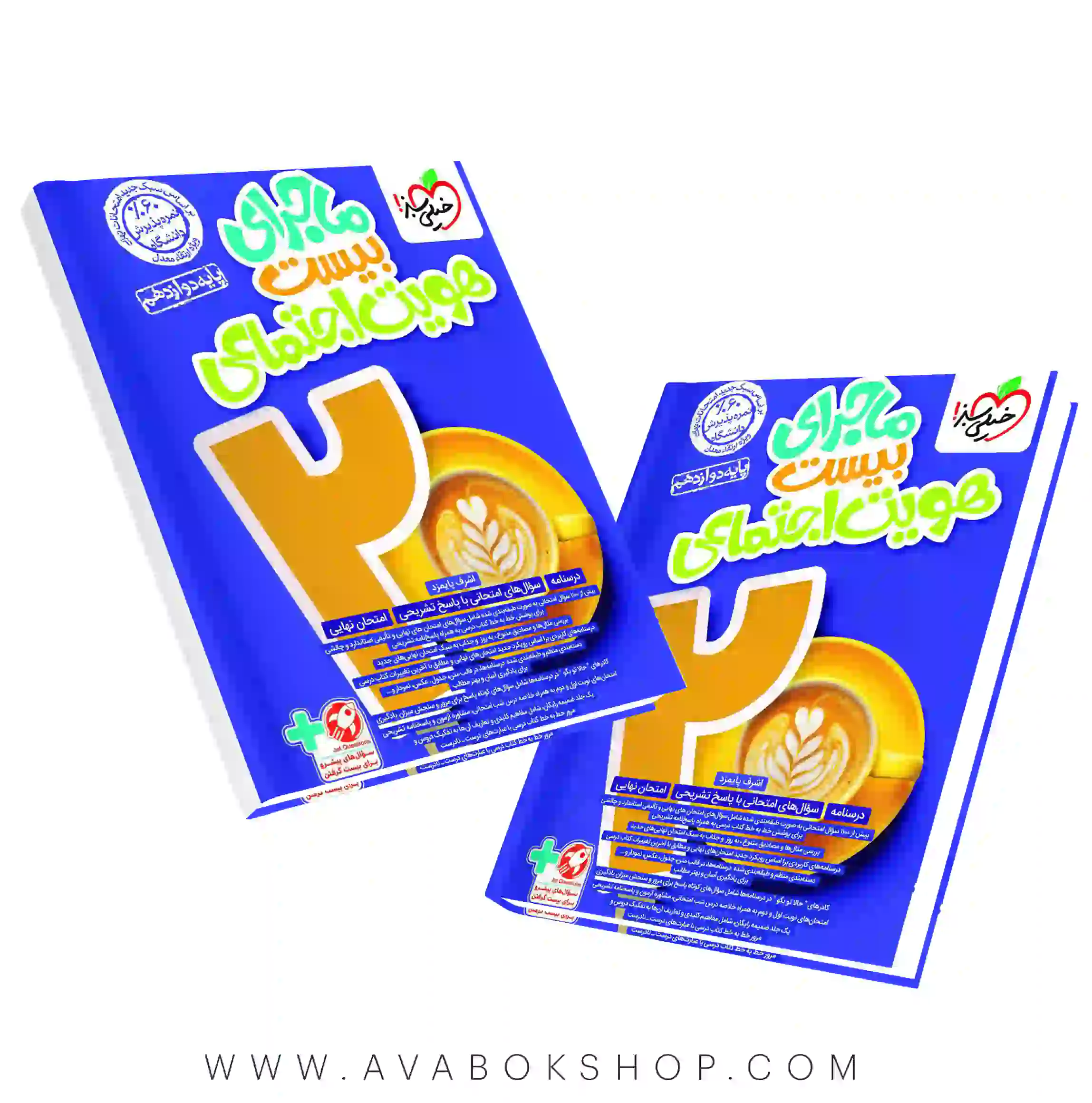 ماجرای بیست هویت اجتماعی دوازدهم خیلی سبز