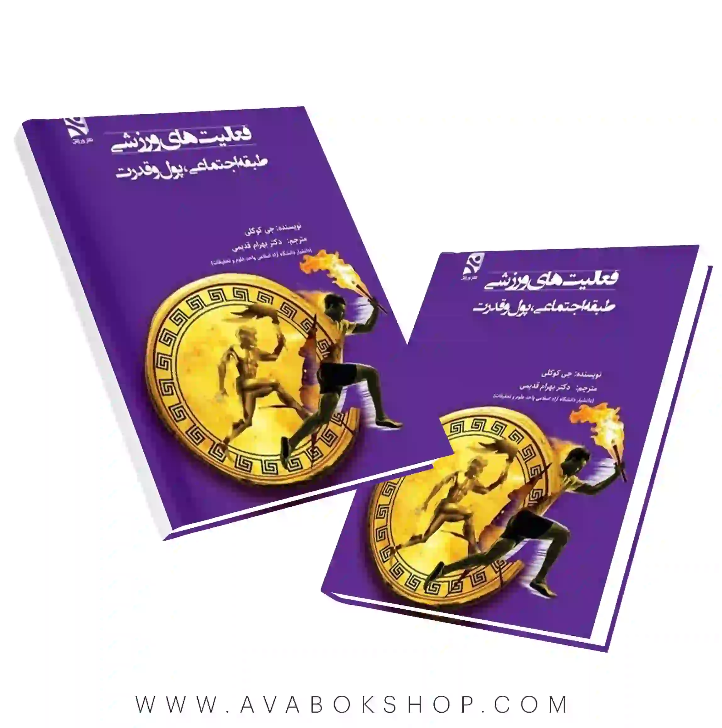 کتاب فعالیت های ورزشی (طبقه اجتماعی،پول و قدرت) ترجمه بهرام قدیمی انتشارات بامداد کتاب