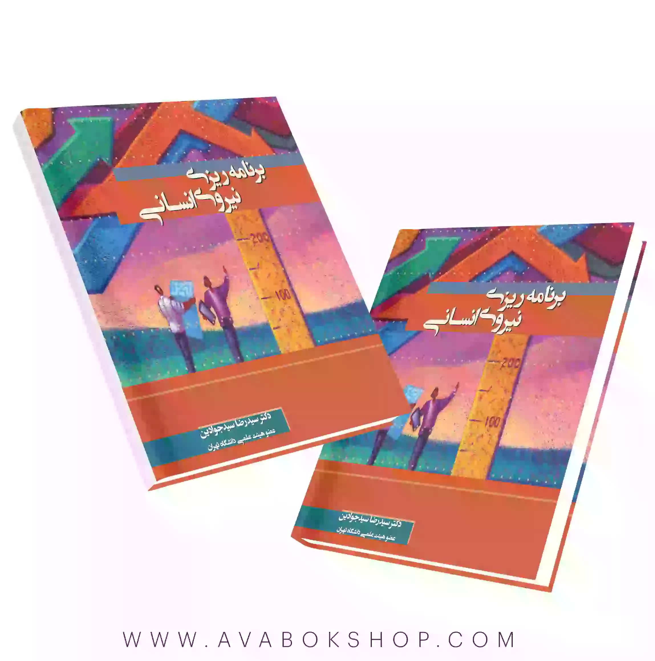 کتاب برنامه ریزی نیروی انسانی نگاه دانش