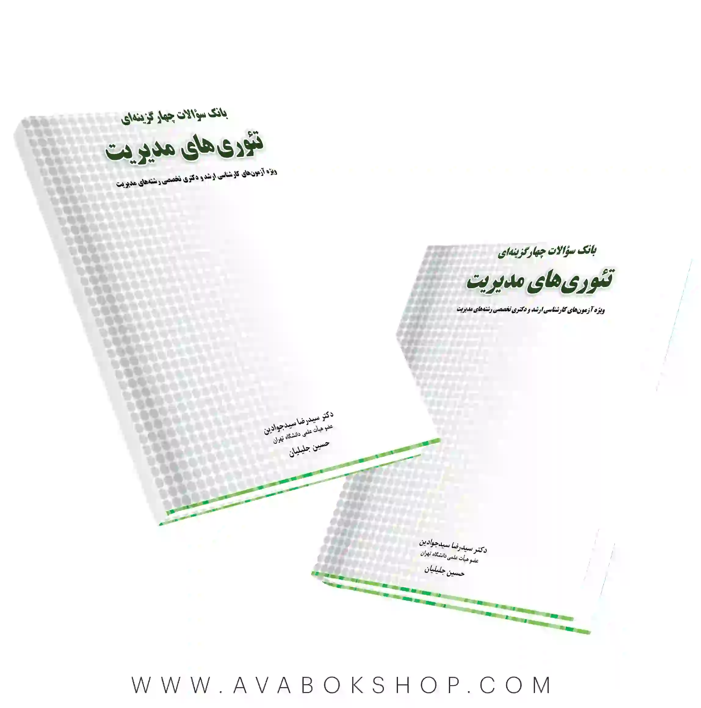 کتاب بانک سوالات چهار گزینه ای تئوری های مدیریت نگاه دانش