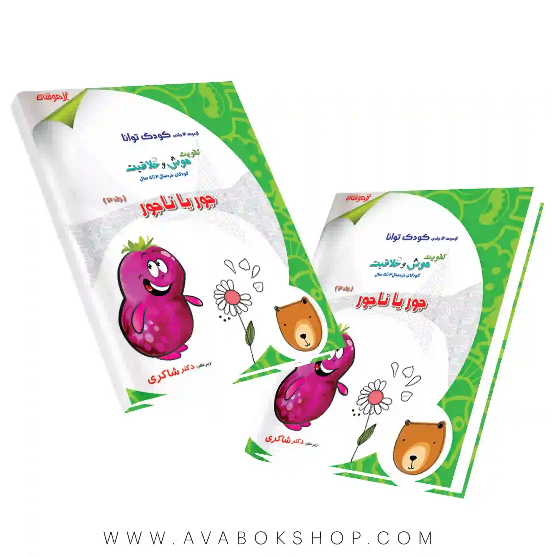 کتاب کودک توانا جلد سوم (جور یا ناجور) دکتر شاکری