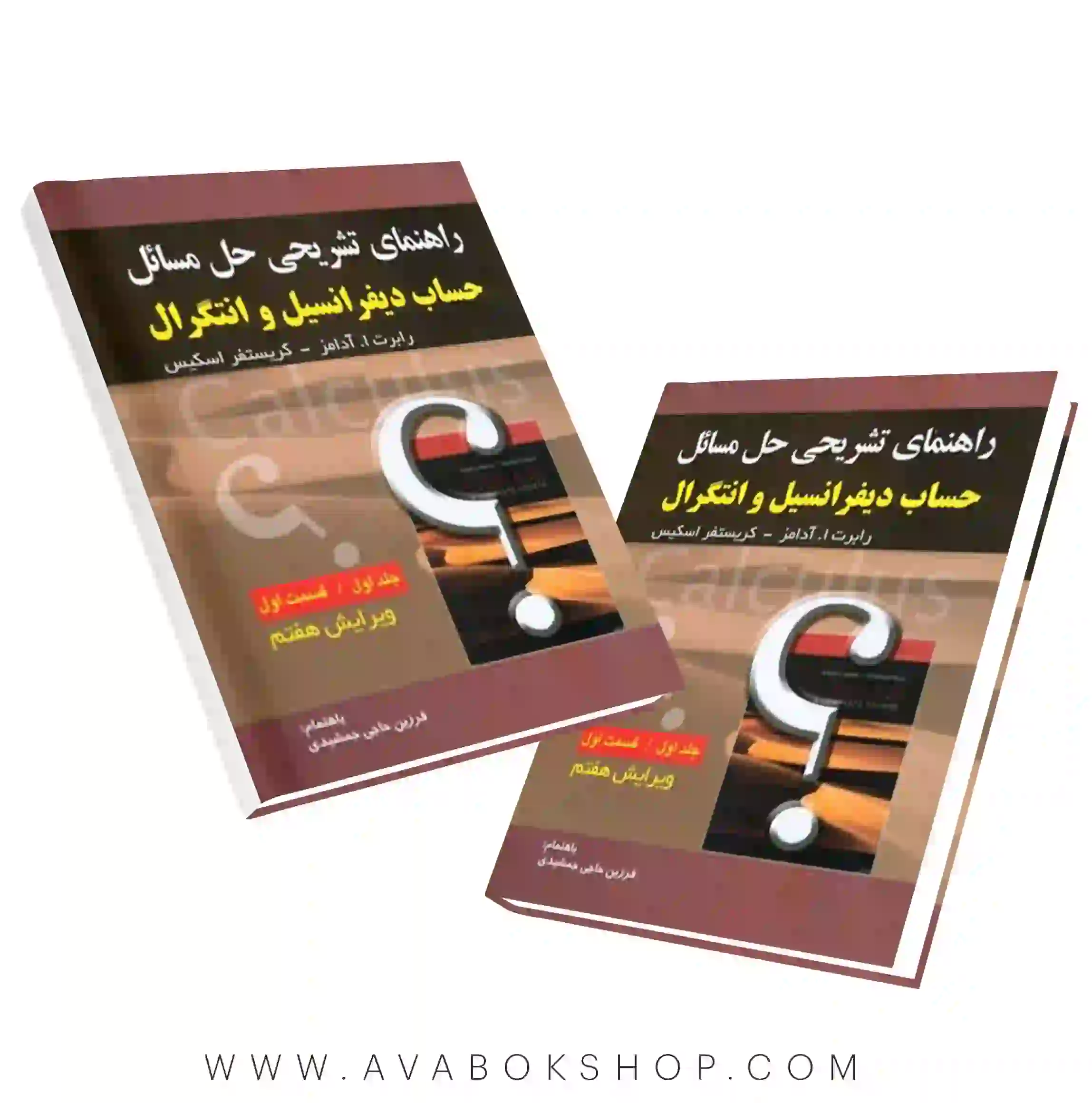 کتاب راهنمای تشریحی حساب دیفرانسیل و انتگرال آدامز جلد اول قسمت اول انتشارات صفار
