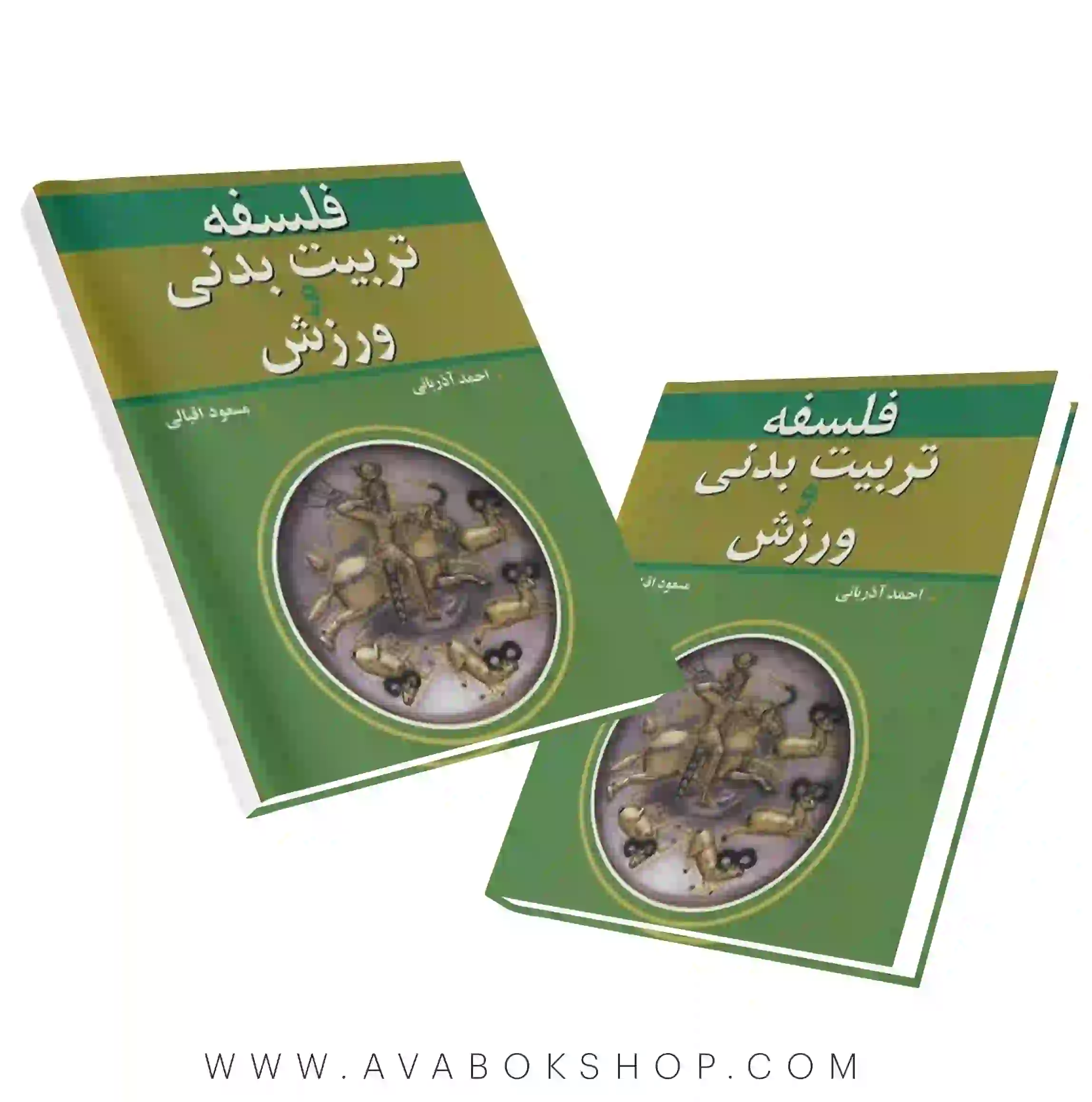 کتاب فلسفه تربیت بدنی و ورزش احمد آذربانی انتشارات آییژ