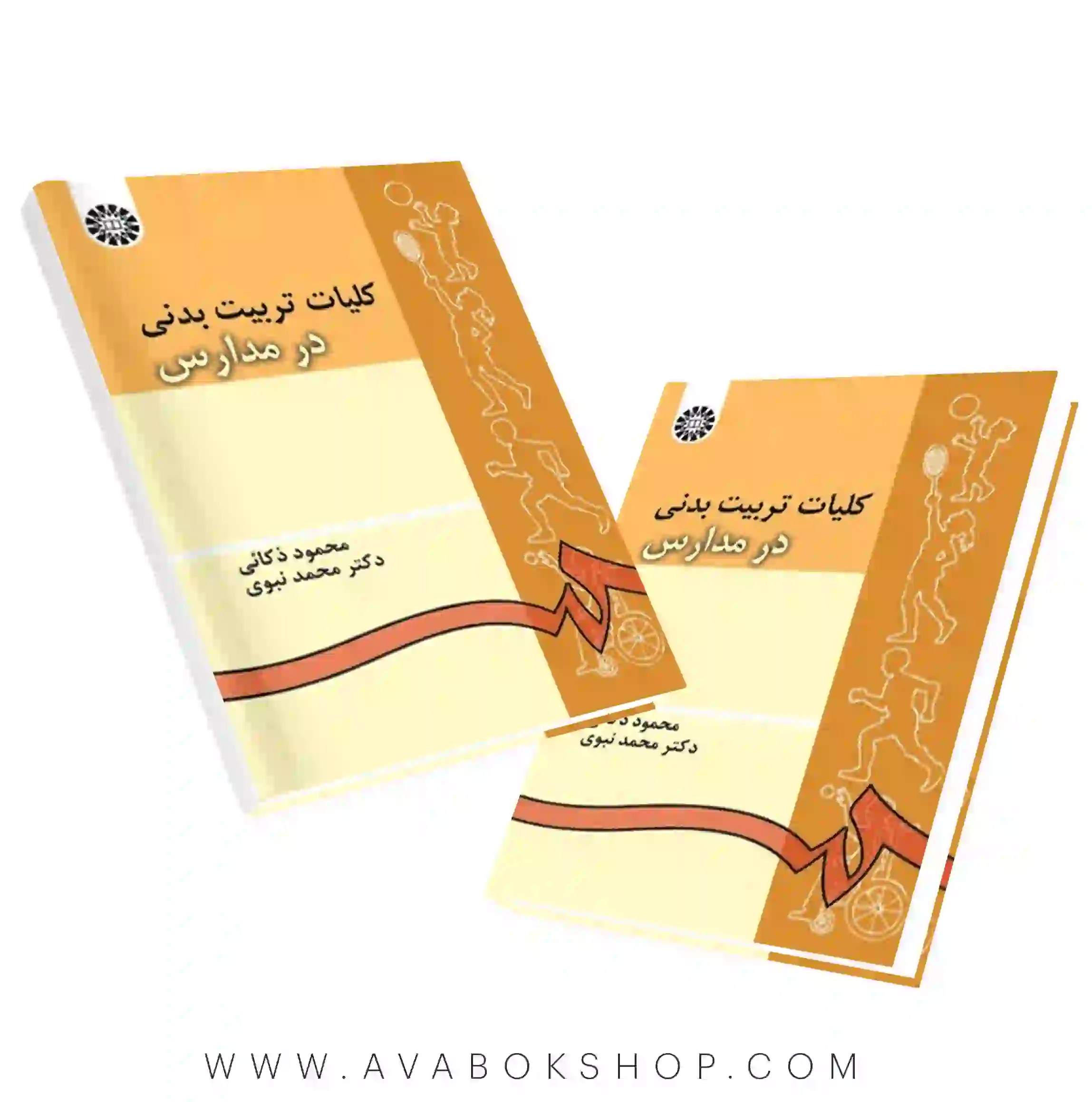 کتاب کلیات تربیت بدنی در مدارس محمود ذکائی انتشارات سمت