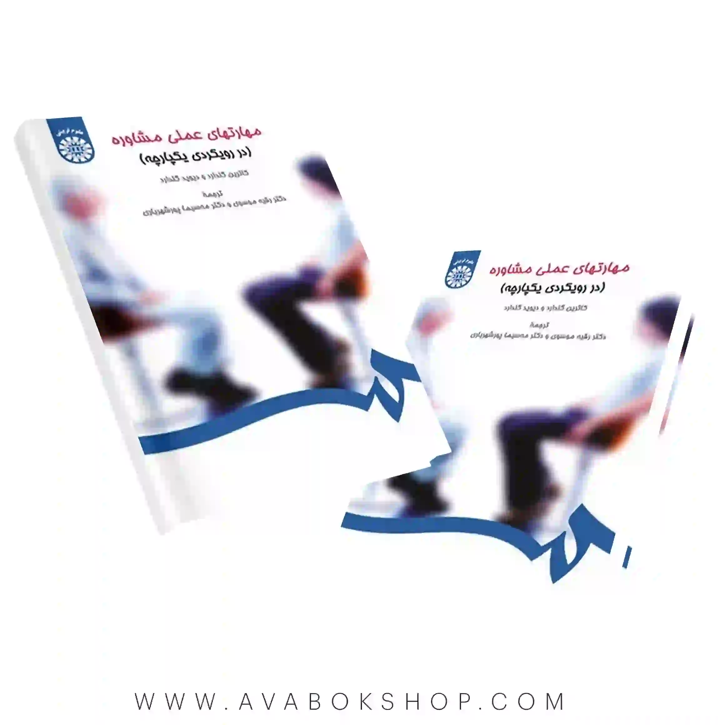 کتاب مهارتهای عملی مشاوره گلدارد انتشارات سمت