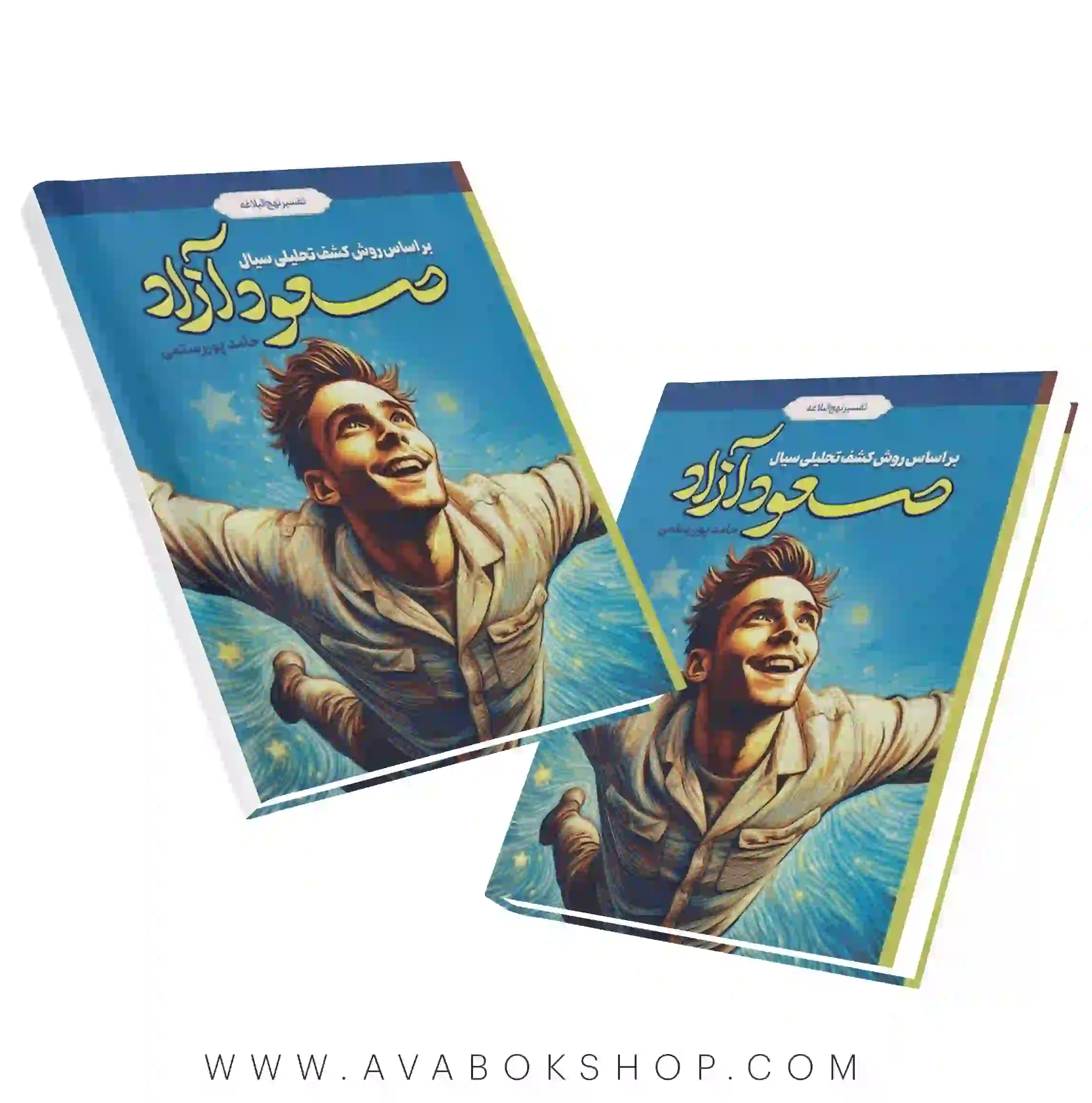 کتاب صعود آزاد (تفسیر نهج البلاغه) حامد پوررستمی انتشارات معارف