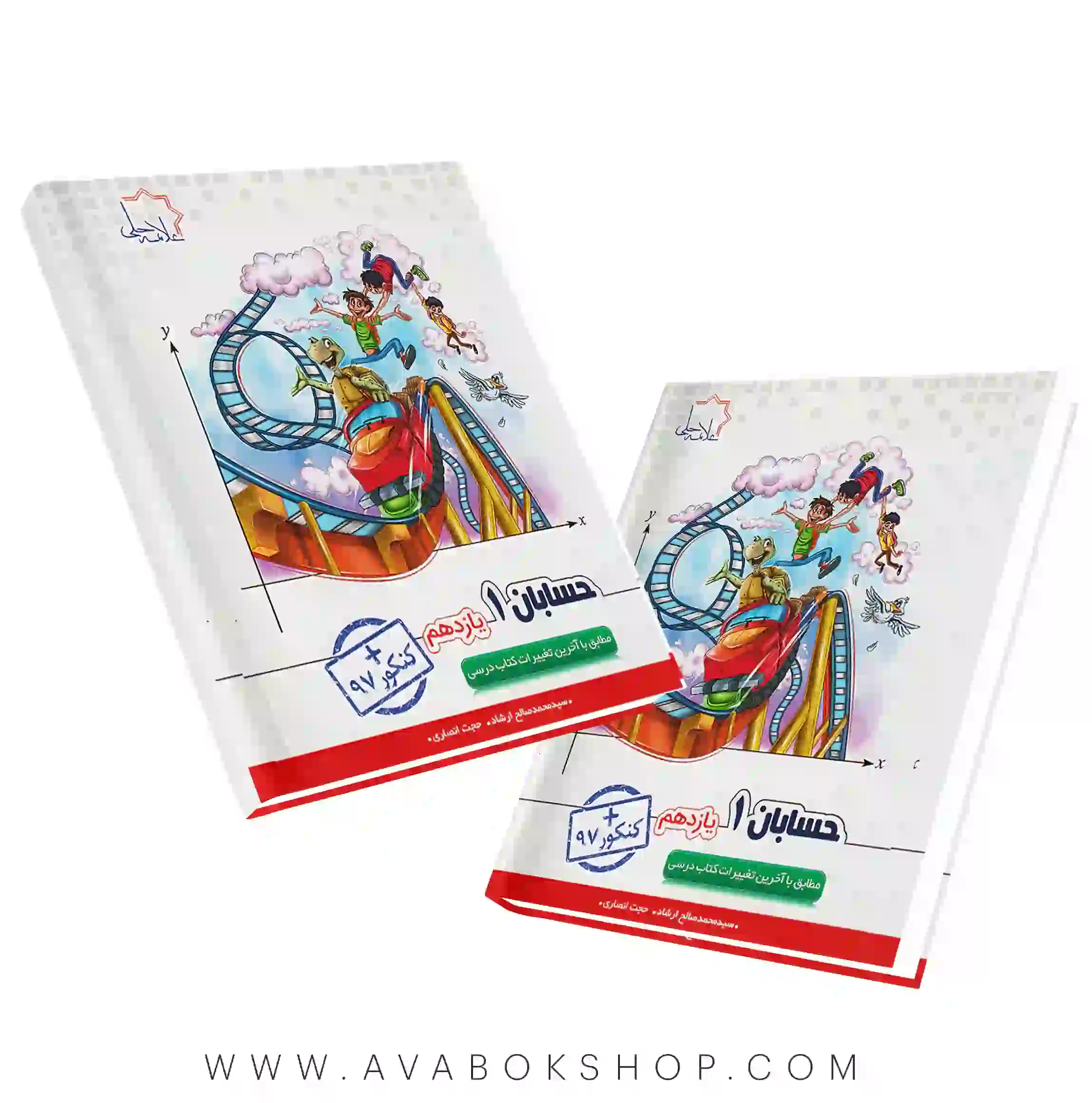 کتاب حسابان یازدهم علامه حلی