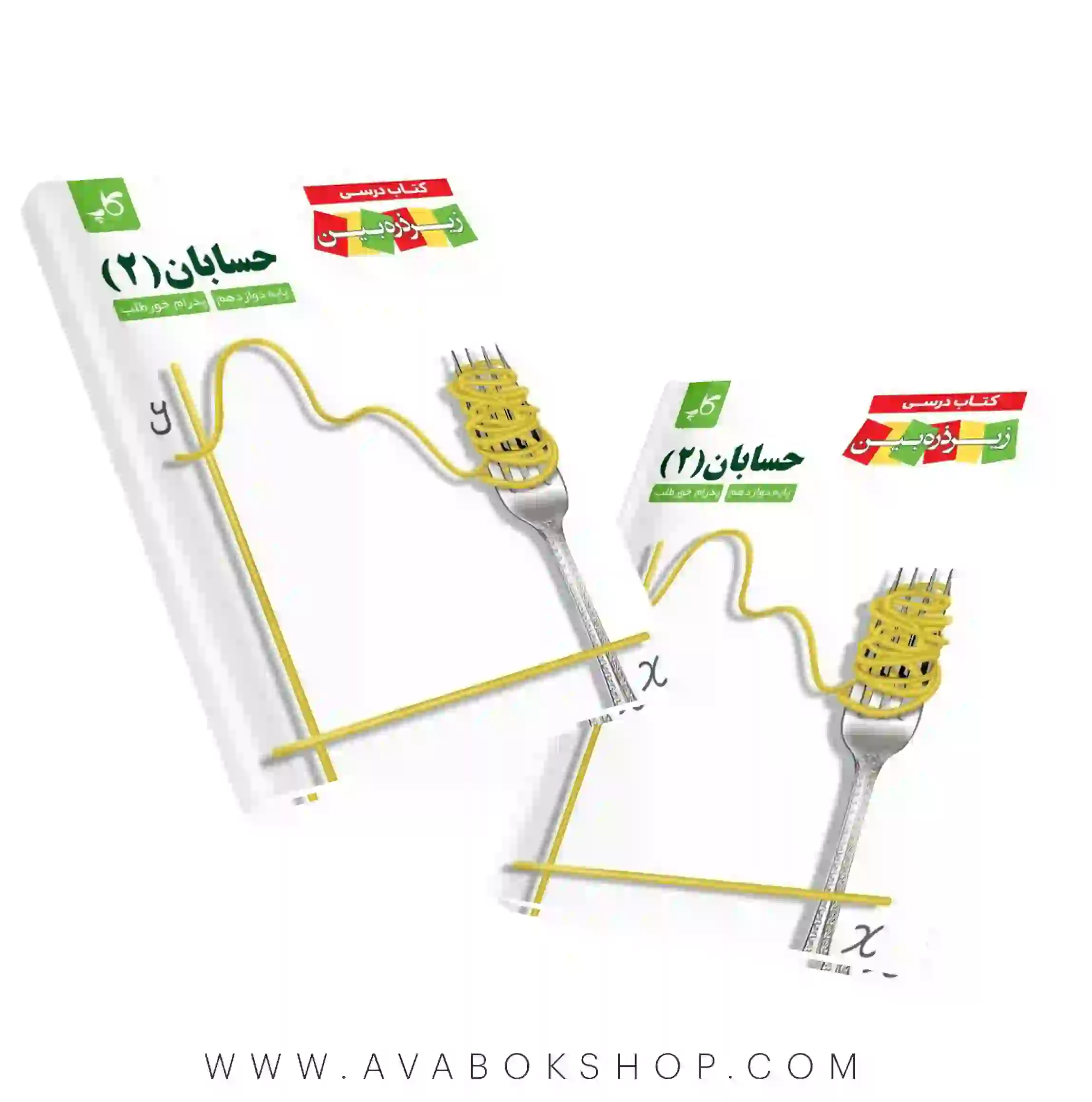کتاب درسی زیر ذره بین حسابان دوازدهم کاپ