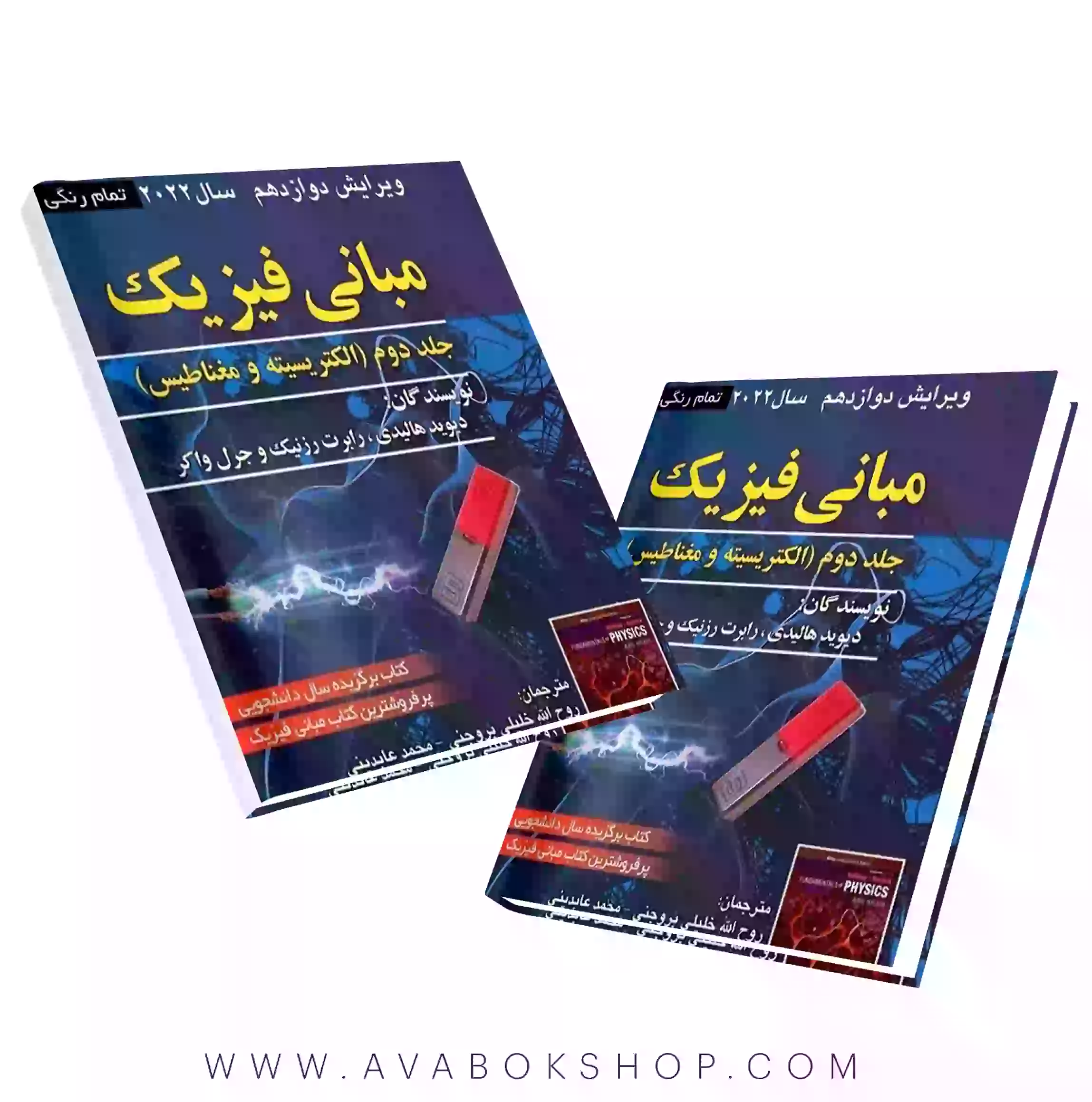 کتاب مبانی فیزیک هالیدی جلد دوم ویرایش 12 انتشارات صفار