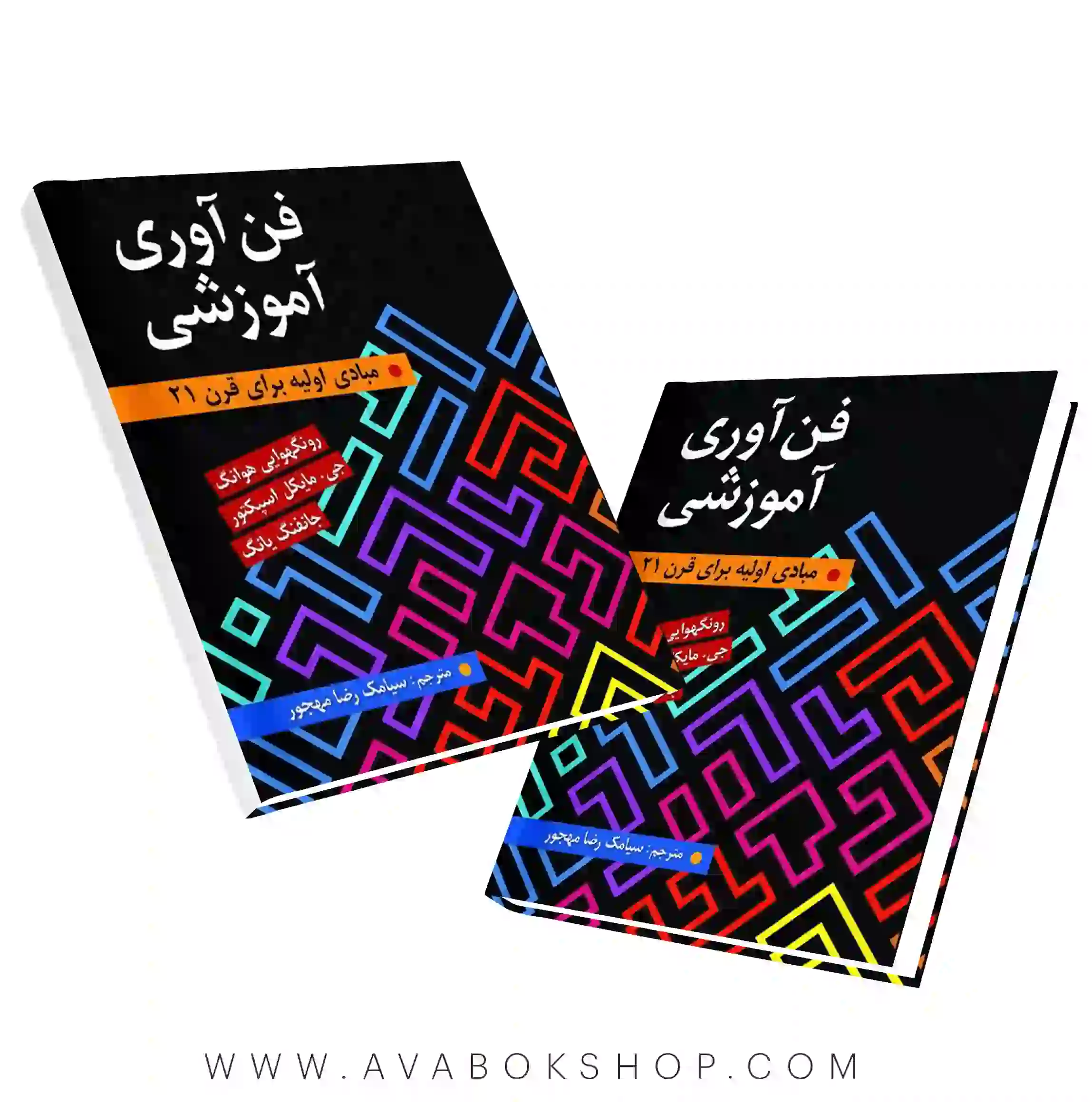 کتاب فن آوری آموزشی ترجمه سیامک مهجور انتشارات روان