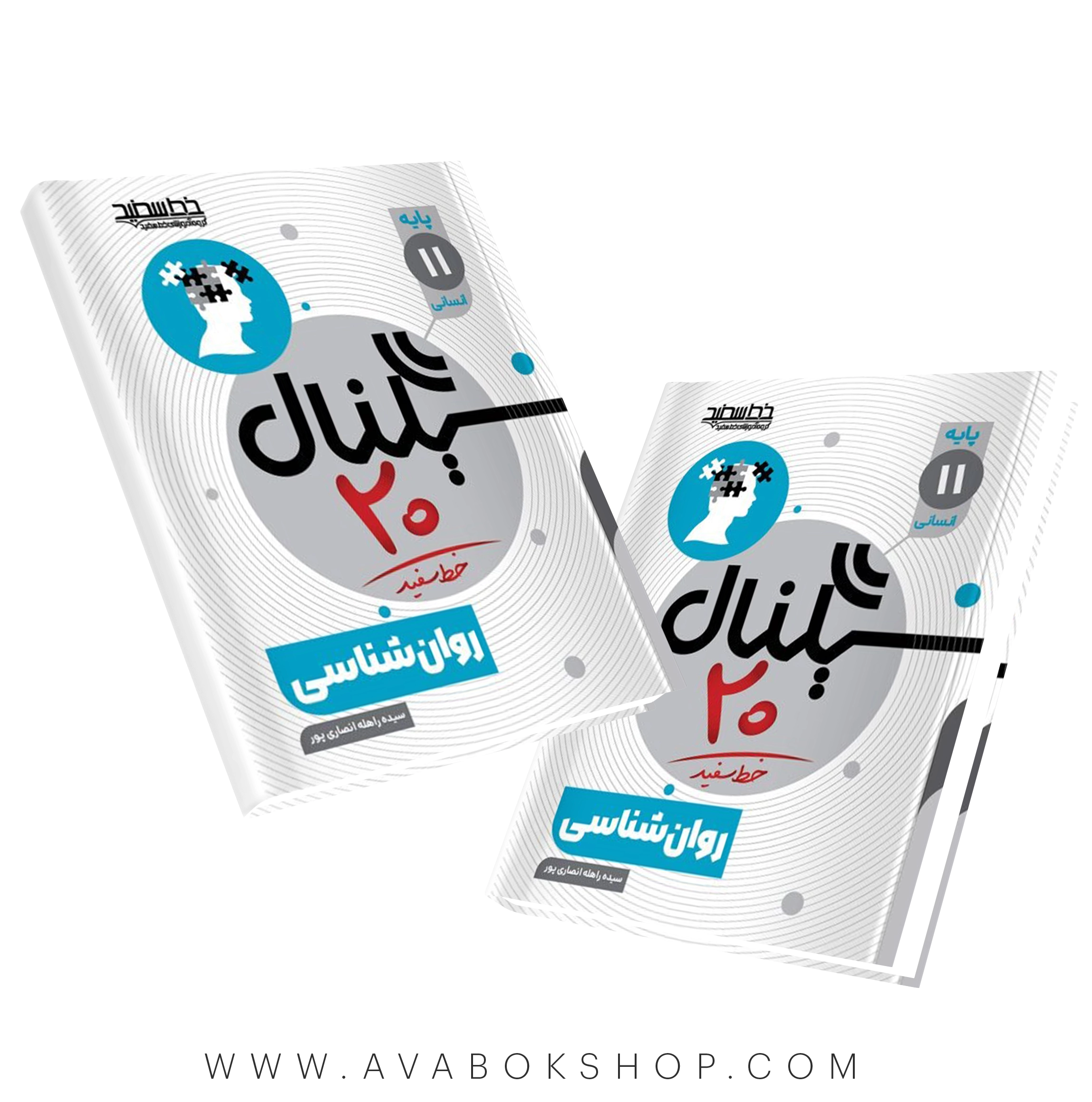 کتاب سیگنال 20 روانشناسی یازدهم خط سفید