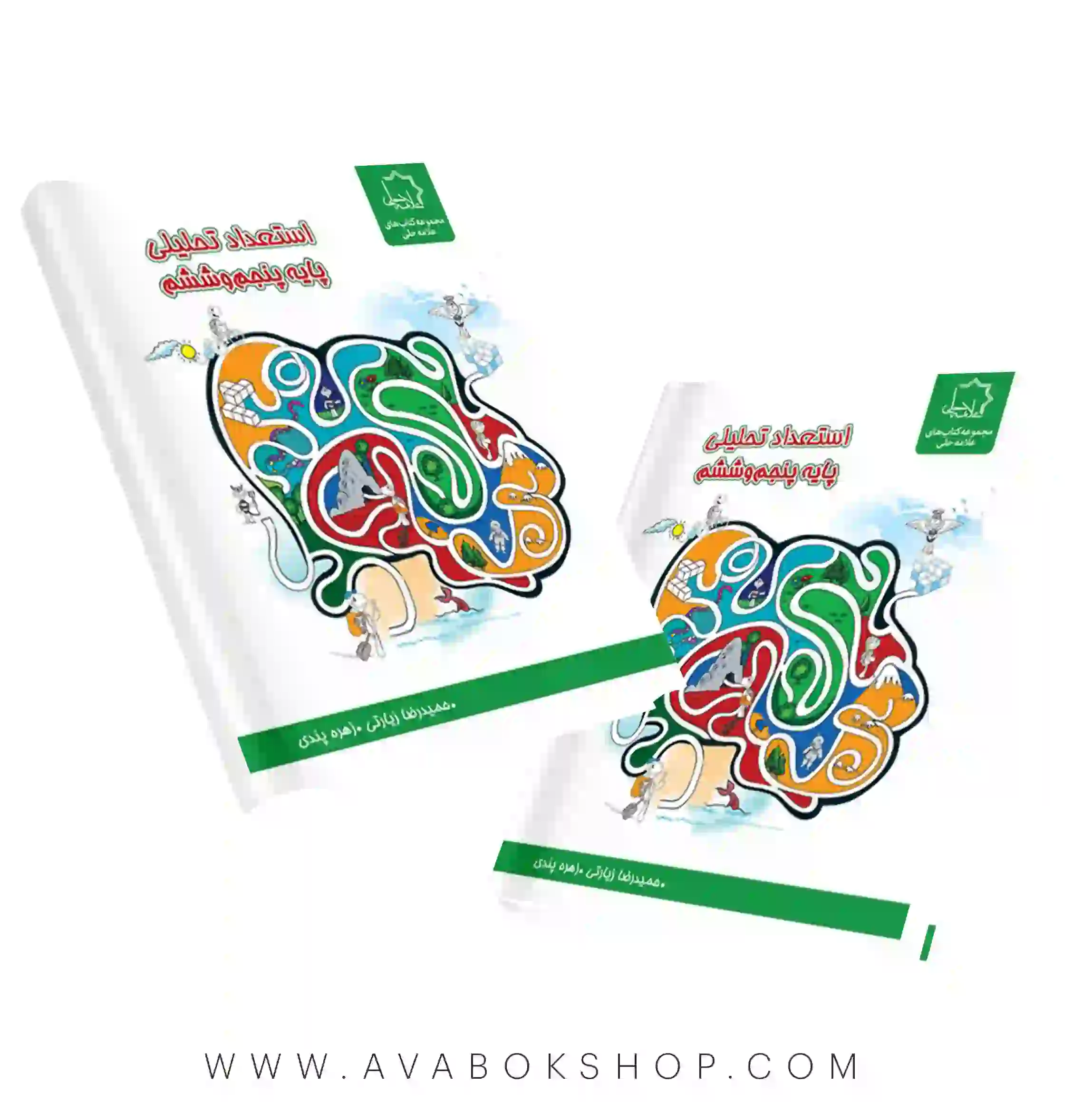 کتاب استعداد تحلیلی پنجم و ششم علامه حلی
