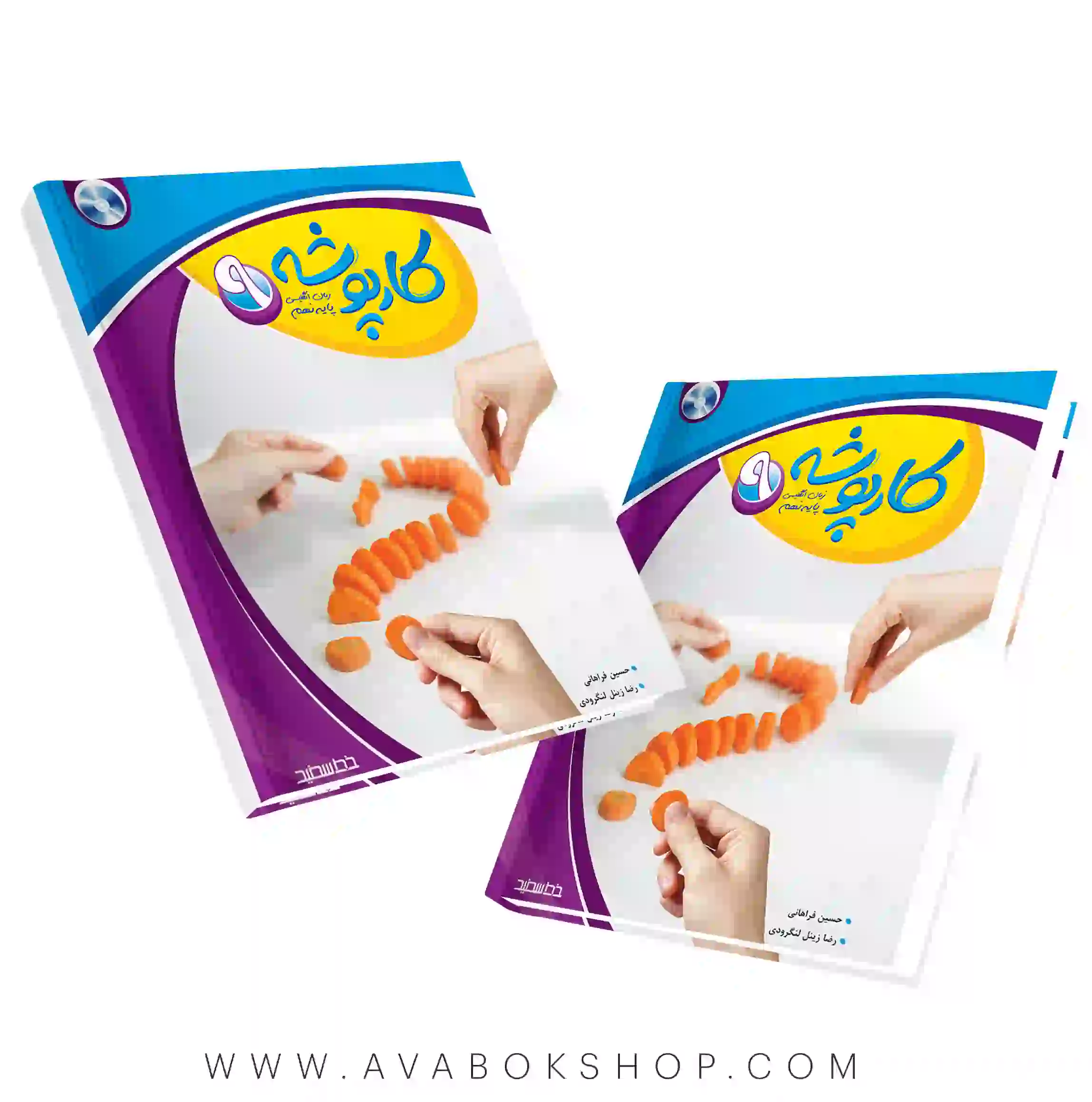 کتاب کارپوشه زبان انگلیسی نهم خط سفید