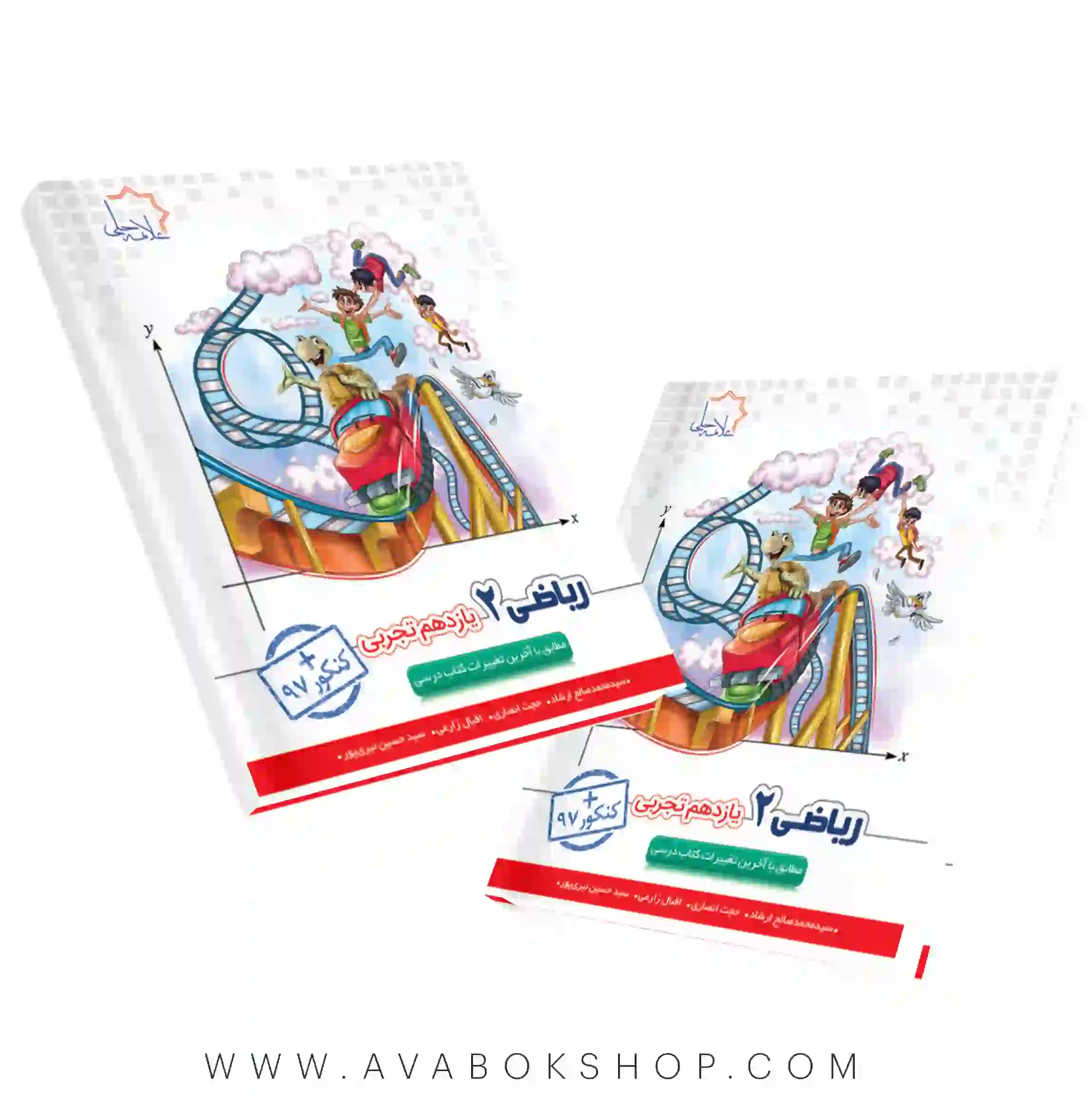 کتاب ریاضی یازدهم علامه حلی
