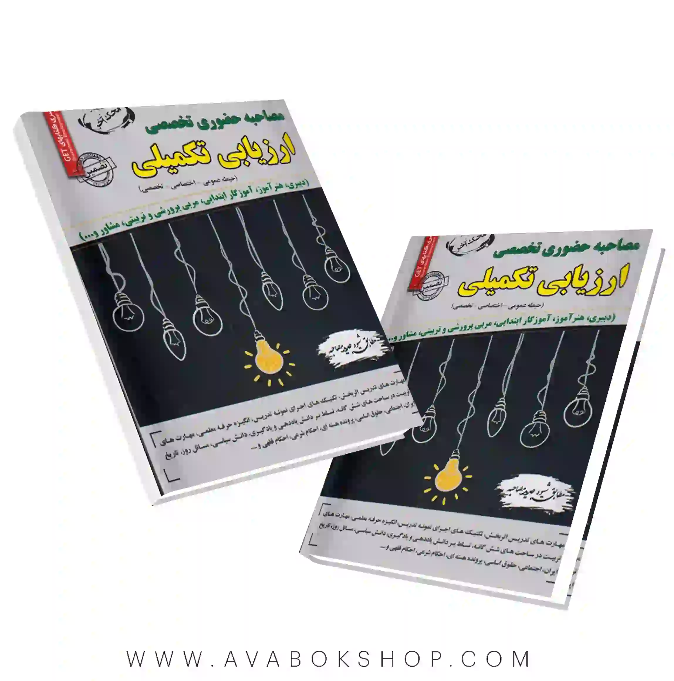 کتاب مصاحبه حضوری تخصصی ارزیابی تکمیلی انتشارات سامان سنجش