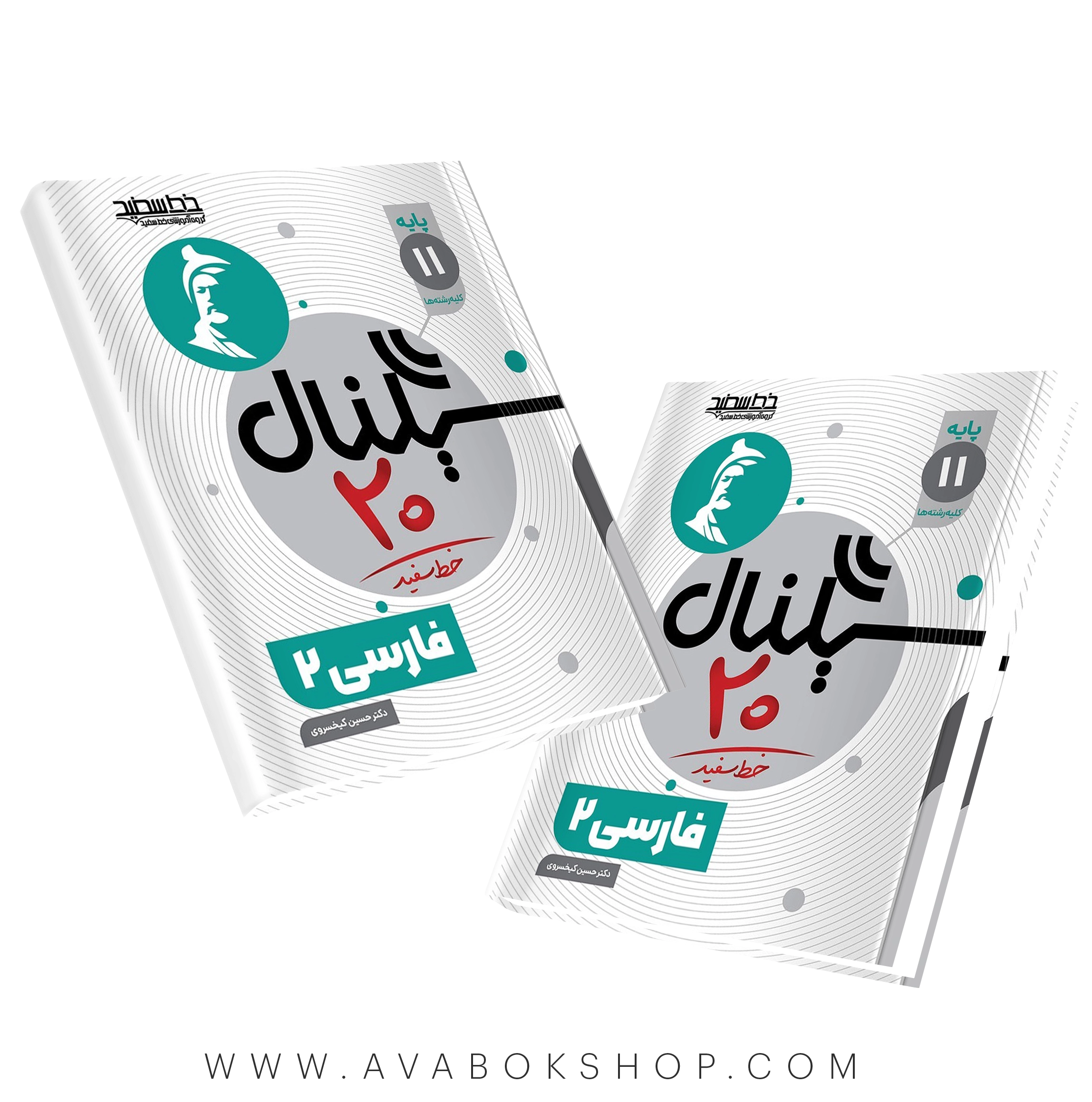 کتاب سیگنال 20 فارسی یازدهم خط سفید