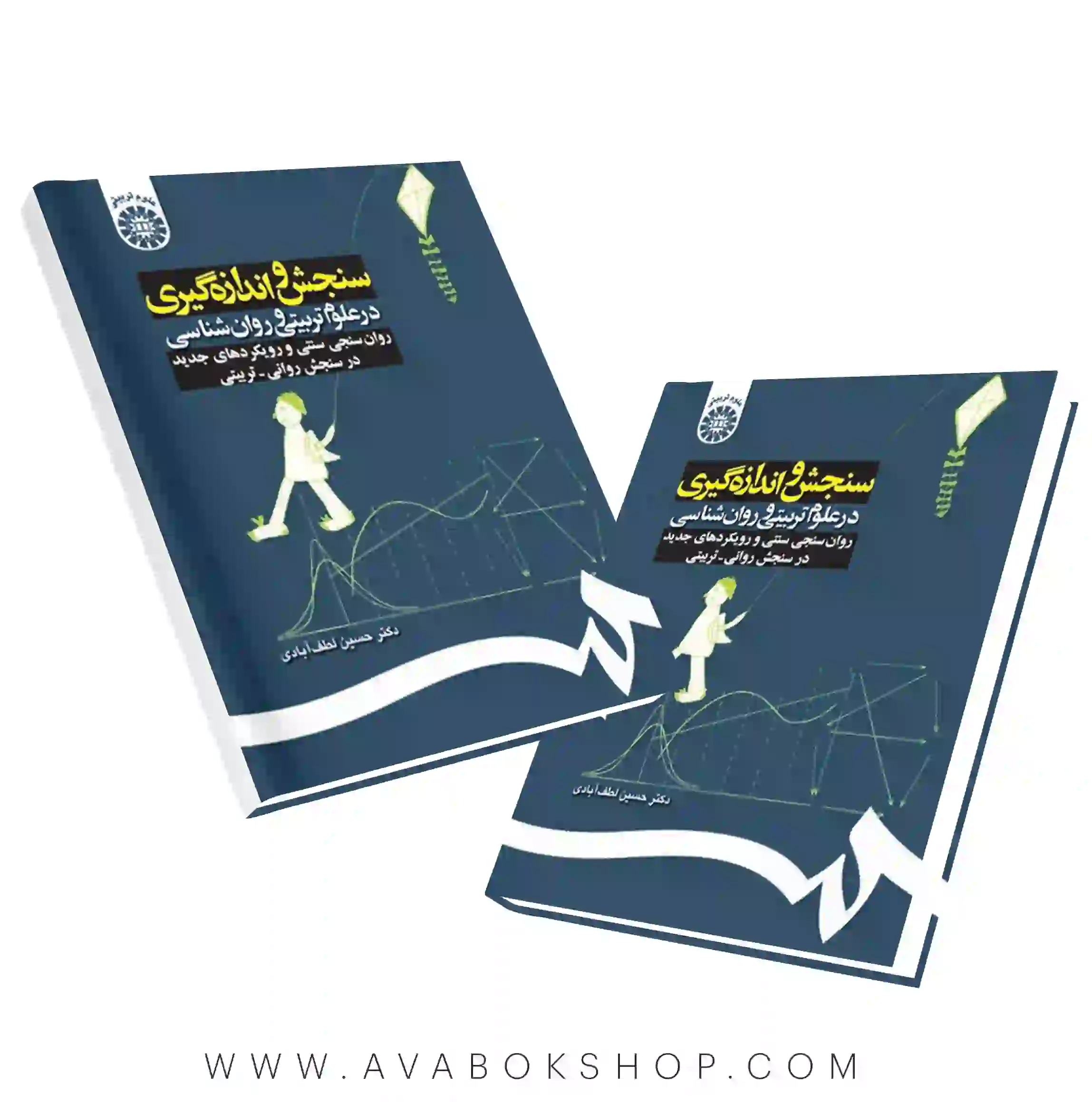 کتاب سنجش و اندازه گیری در علوم تربیتی و روانشناسی حسین لطف آبادی انتشارات سمت