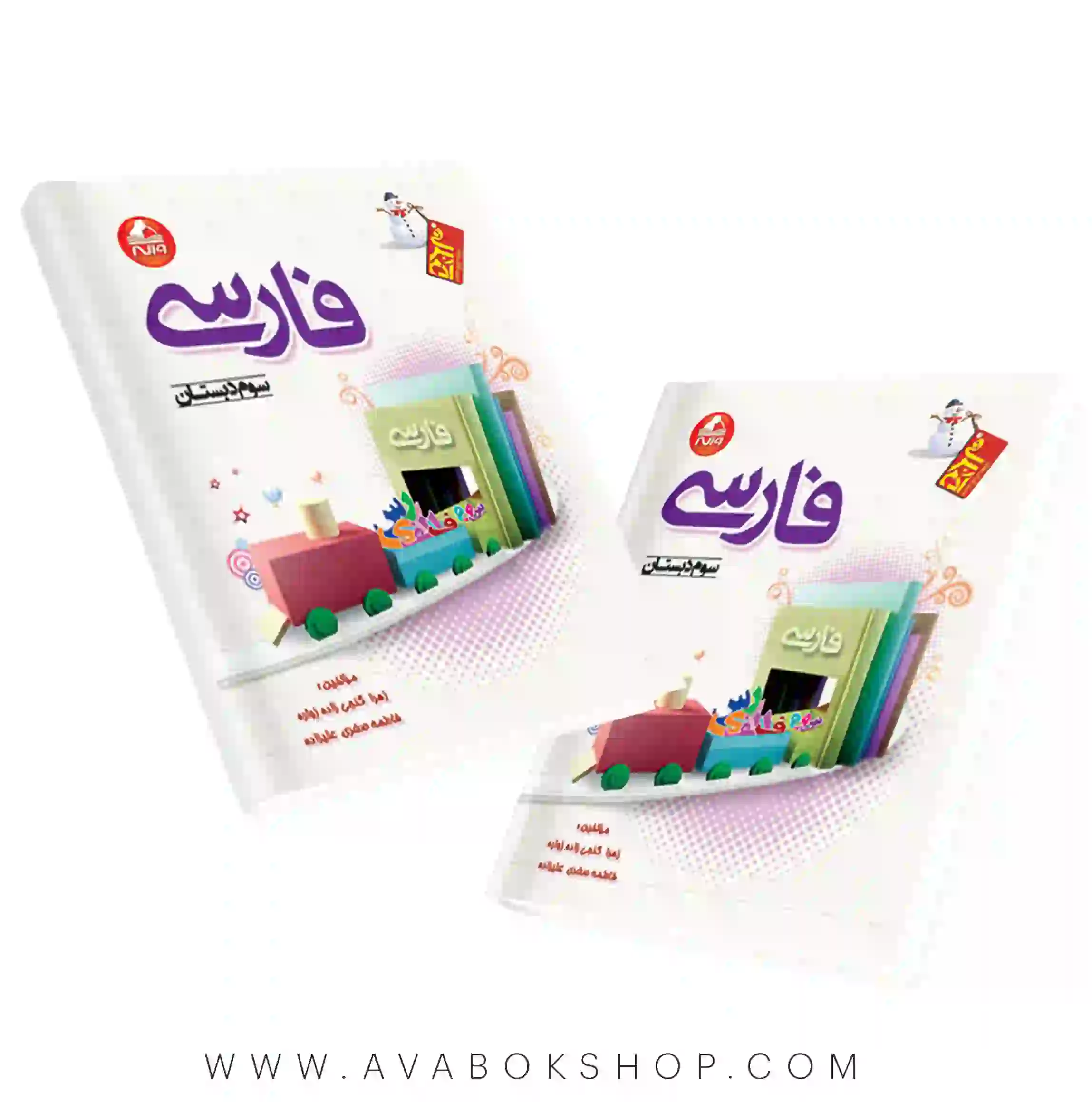 کتاب فارسی سوم دبستان آدم برفی واله